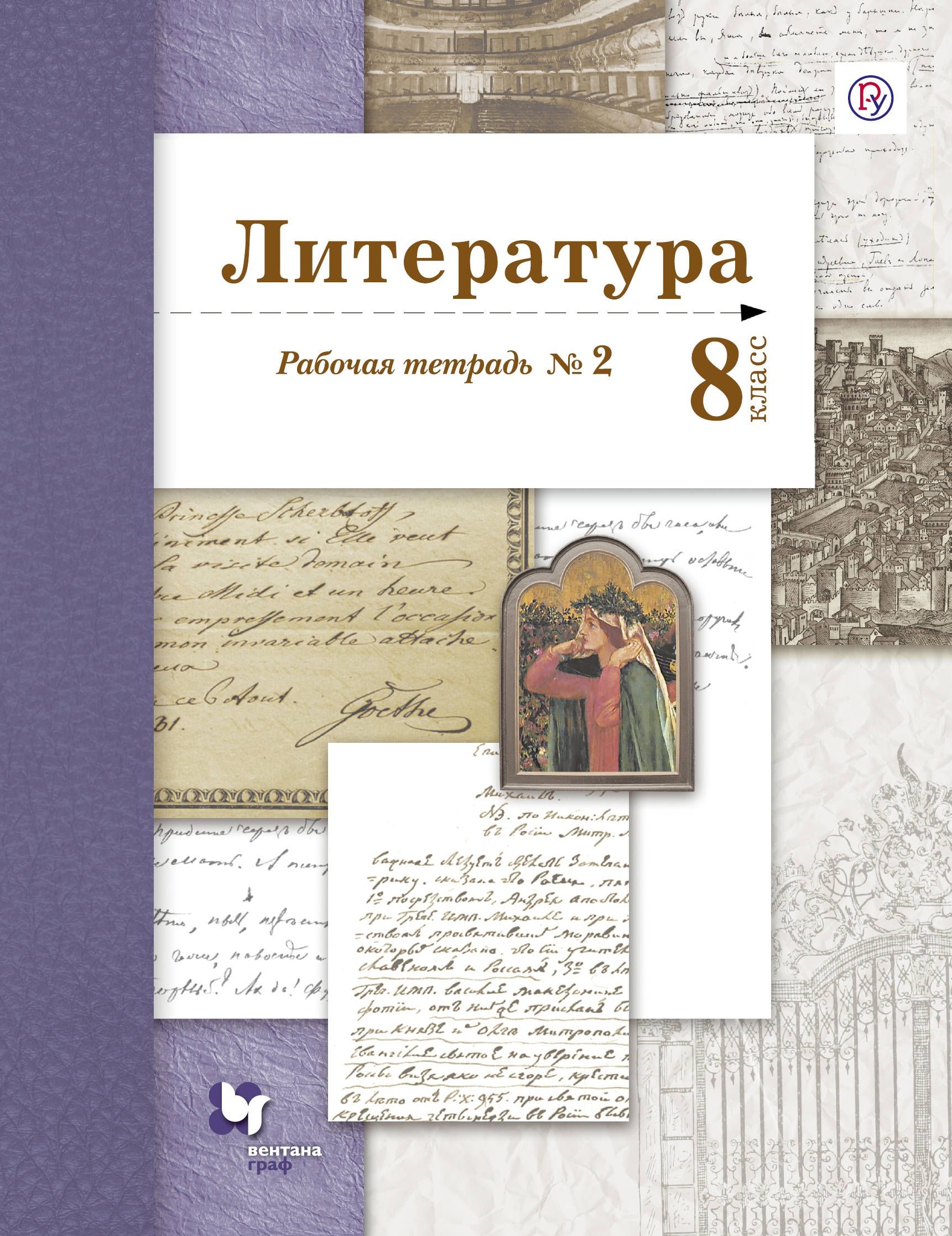 Литература 8 кл. Р/т № 2 (2 изд.) (мАлУс) Ланин (РУ) Читай-город