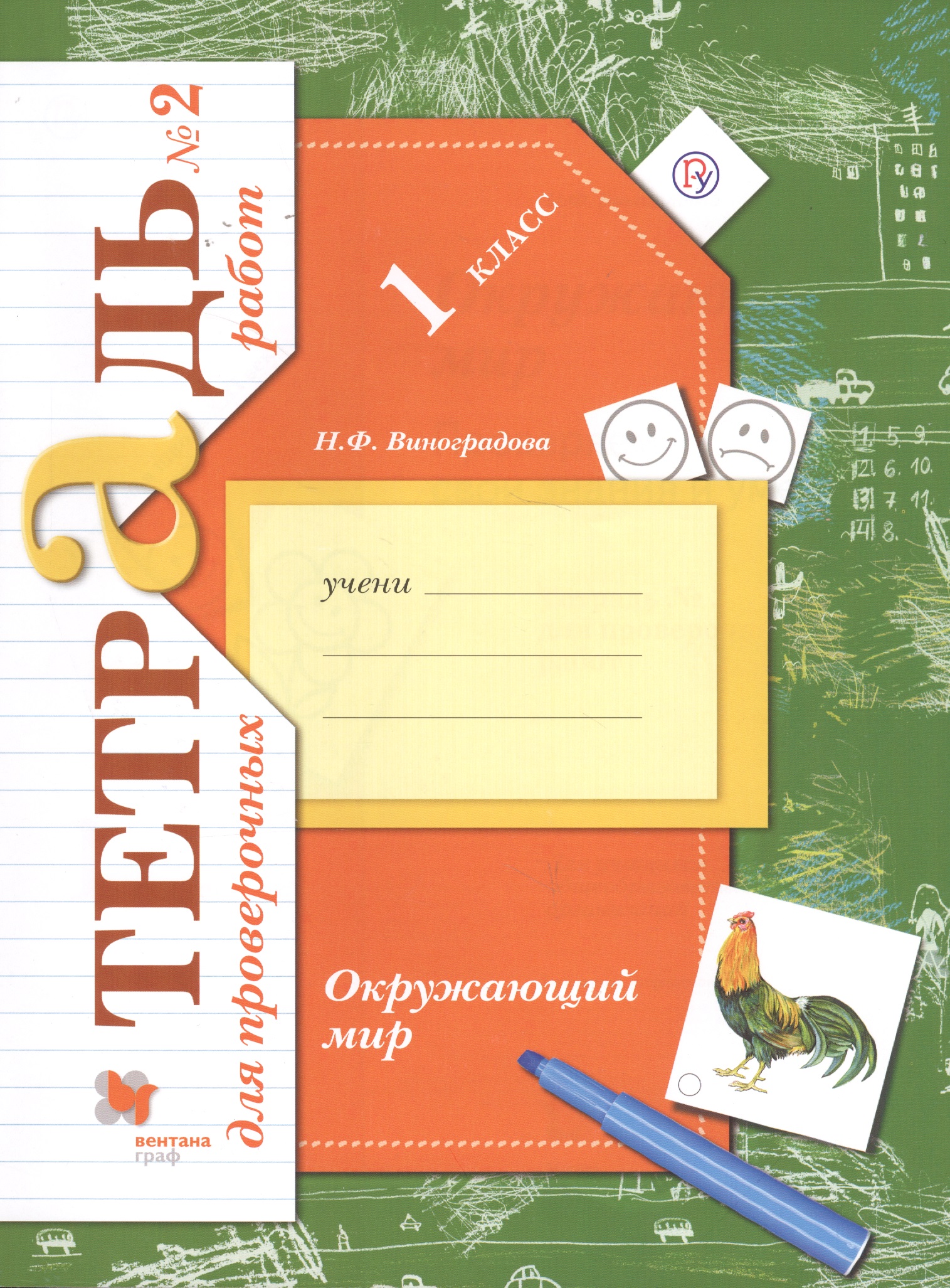 Окружающий мир 1 кл. Тетрадь № 2 для проверочных работ (2,3 изд) (мНШXXI) Виноградова (РУ) Читай-город