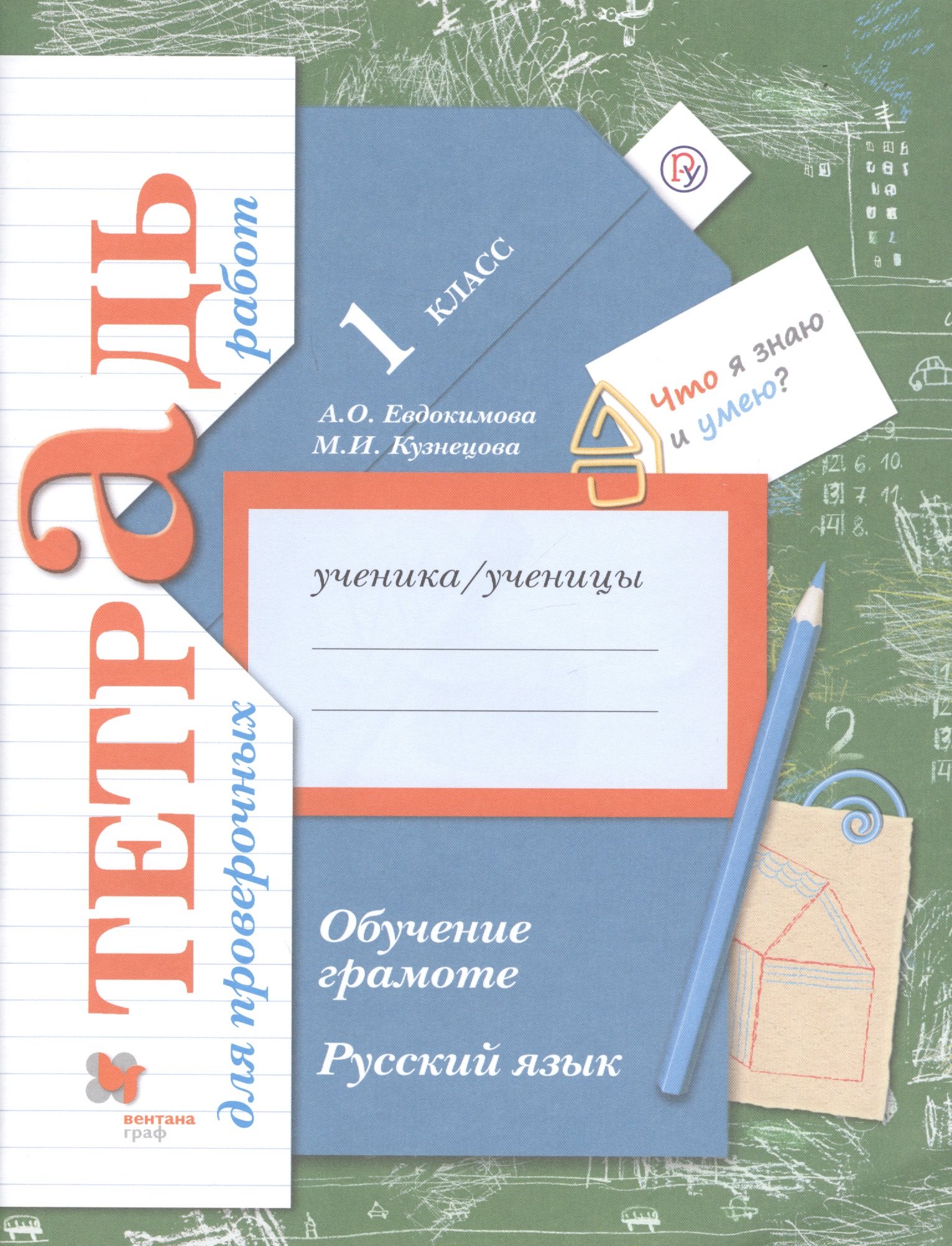 Русский язык. 1 класс. Обучение грамоте. Тетрадь для проверочных работ Читай-город