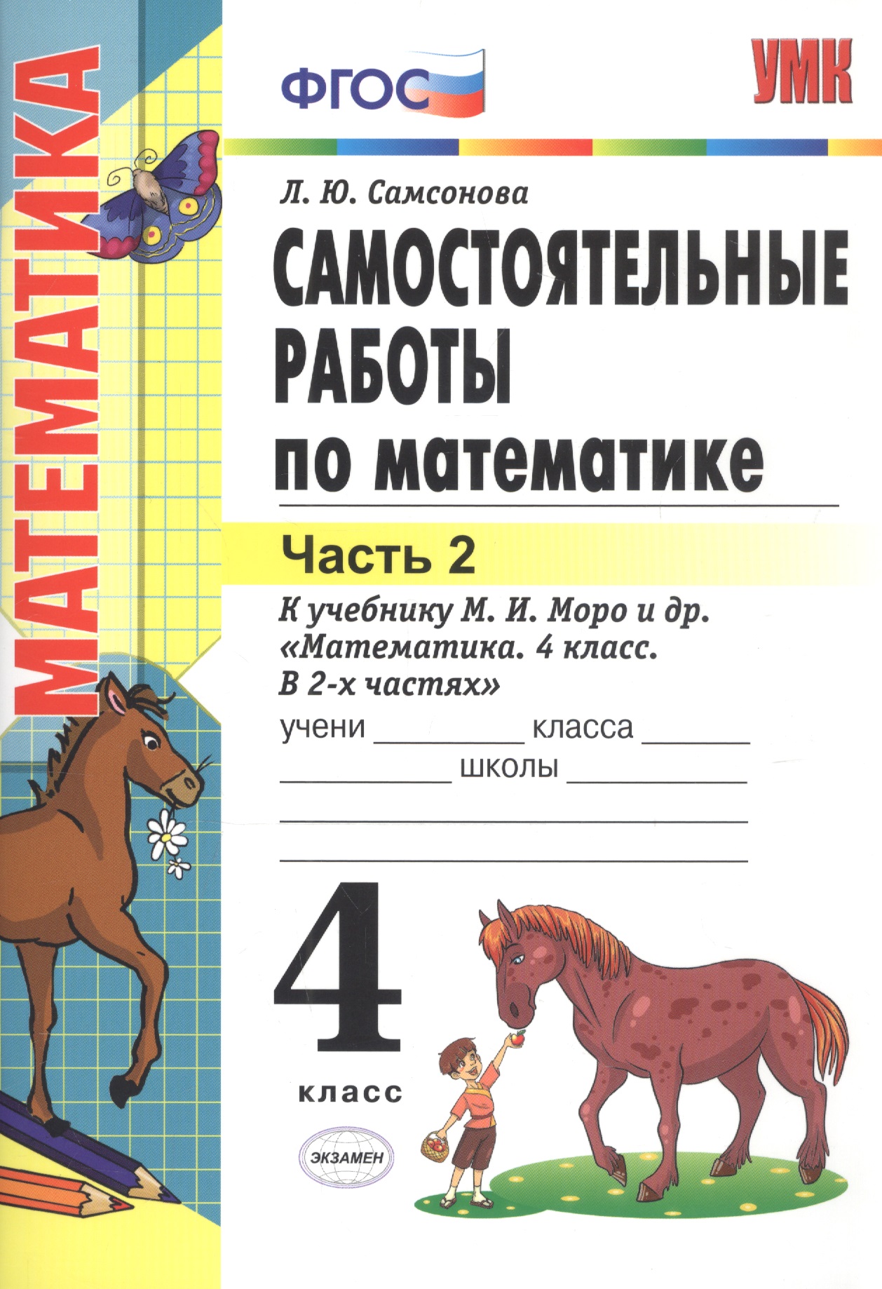 Самостоятельные работы по математике. 4 класс. в 2 ч. Ч. 2: к учебнику М.И. Моро и др. ФГОС. 8-е изд., перераб. и доп. Читай-город