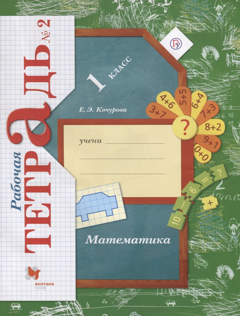 Математика 1 кл. Р/т №2 (4,5,6 изд.) (мНШXXI) Кочурова (РУ) Читай-город