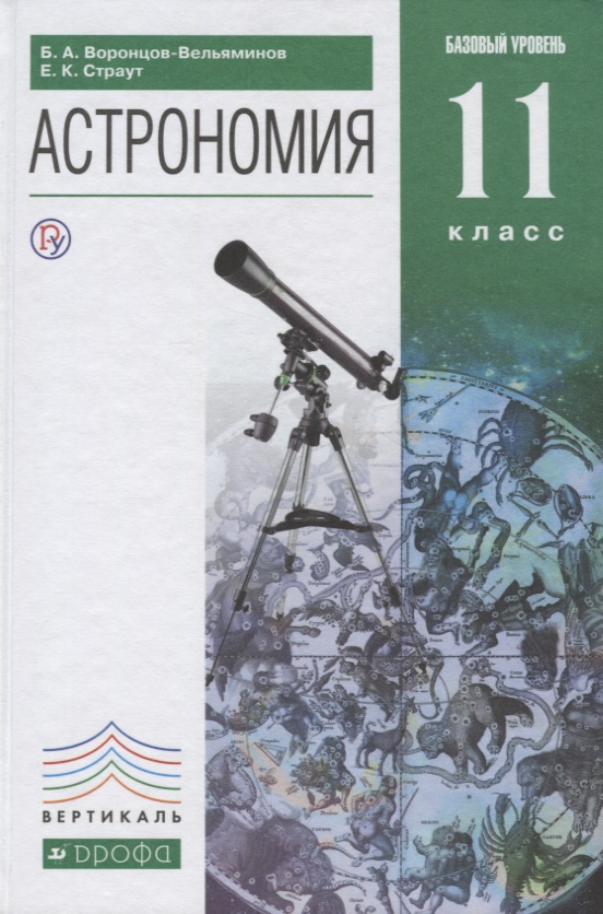 Астрономия. 11 кл. Базовый уровень. ВЕРТИКАЛЬ. (ФГОС). Читай-город