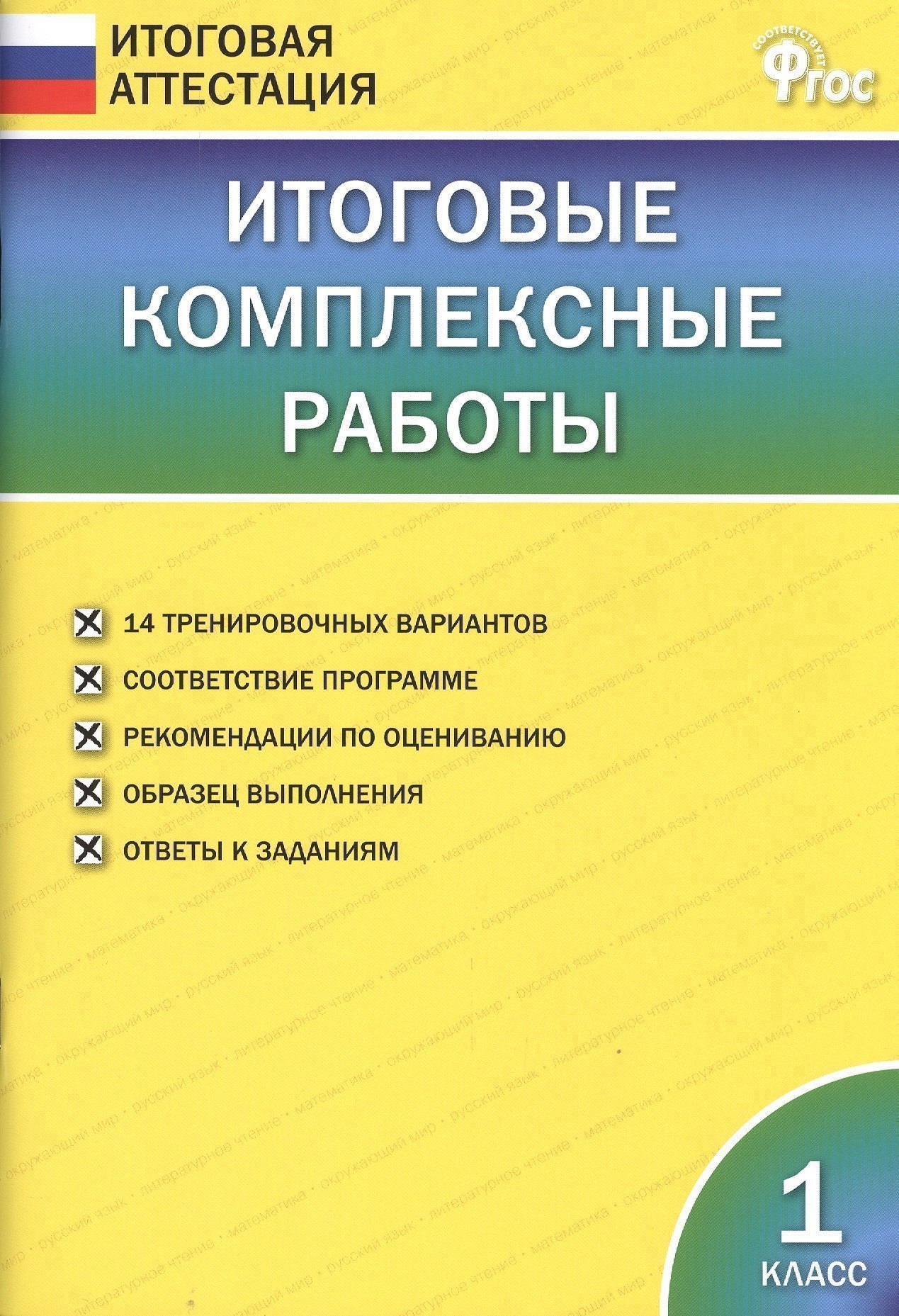 Итоговые комплексные работы. 1 класс. ФГОС Читай-город