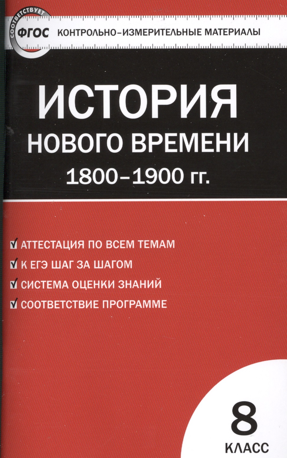 Контрольно-измерительные материалы. Всеобщая история. История Нового времени. 1800-1900 гг. 8 класс.  ФГОС  / 2-е изд., перераб. Читай-город