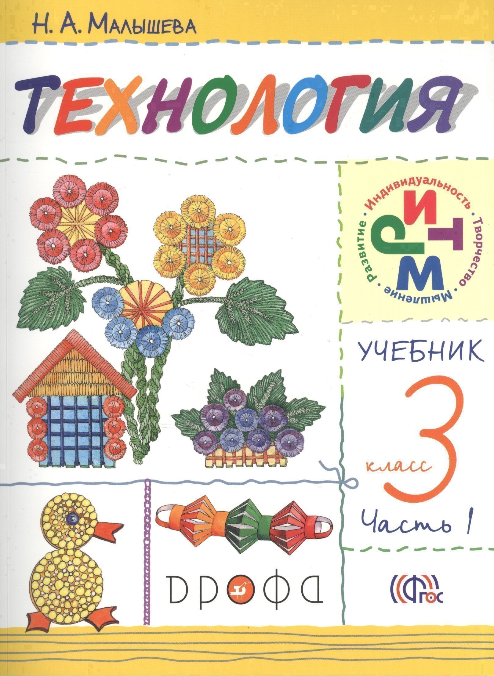 Технология. 3 класс. Учебник в двух частях. Часть 1 Читай-город