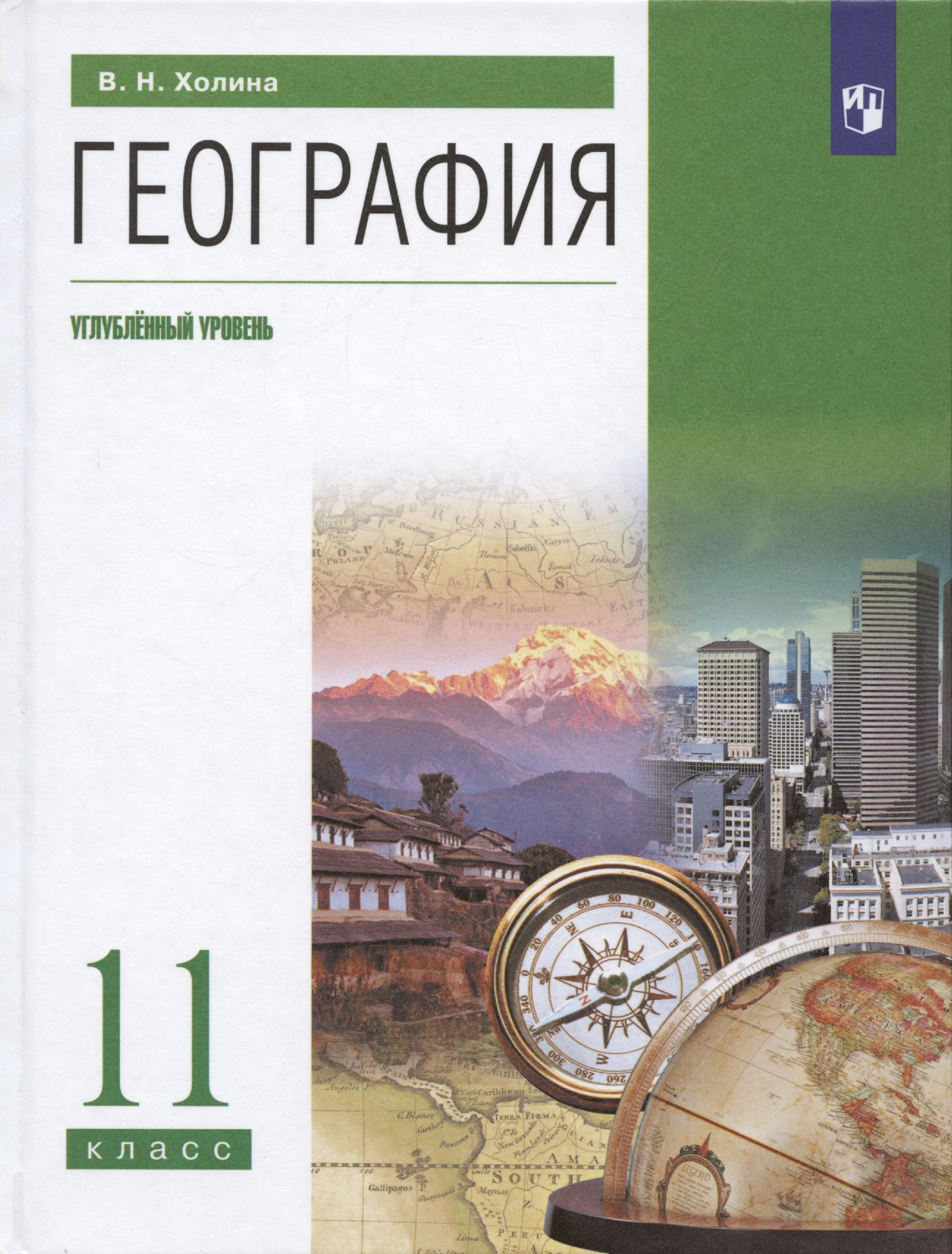 География. 11 класс. Учебник. Углубленный уровень Читай-город