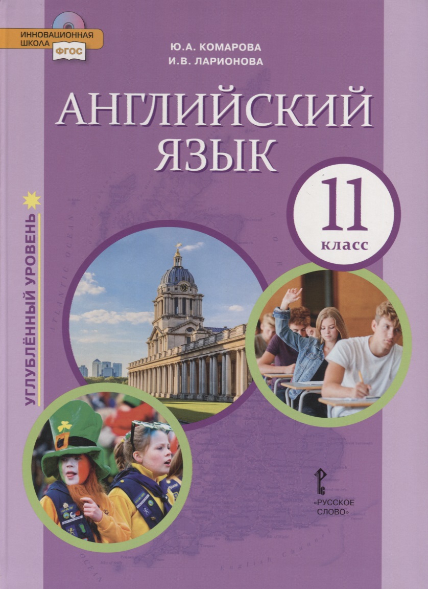 Английский язык. Углубленный уровень. 11 класс. Учебник Читай-город