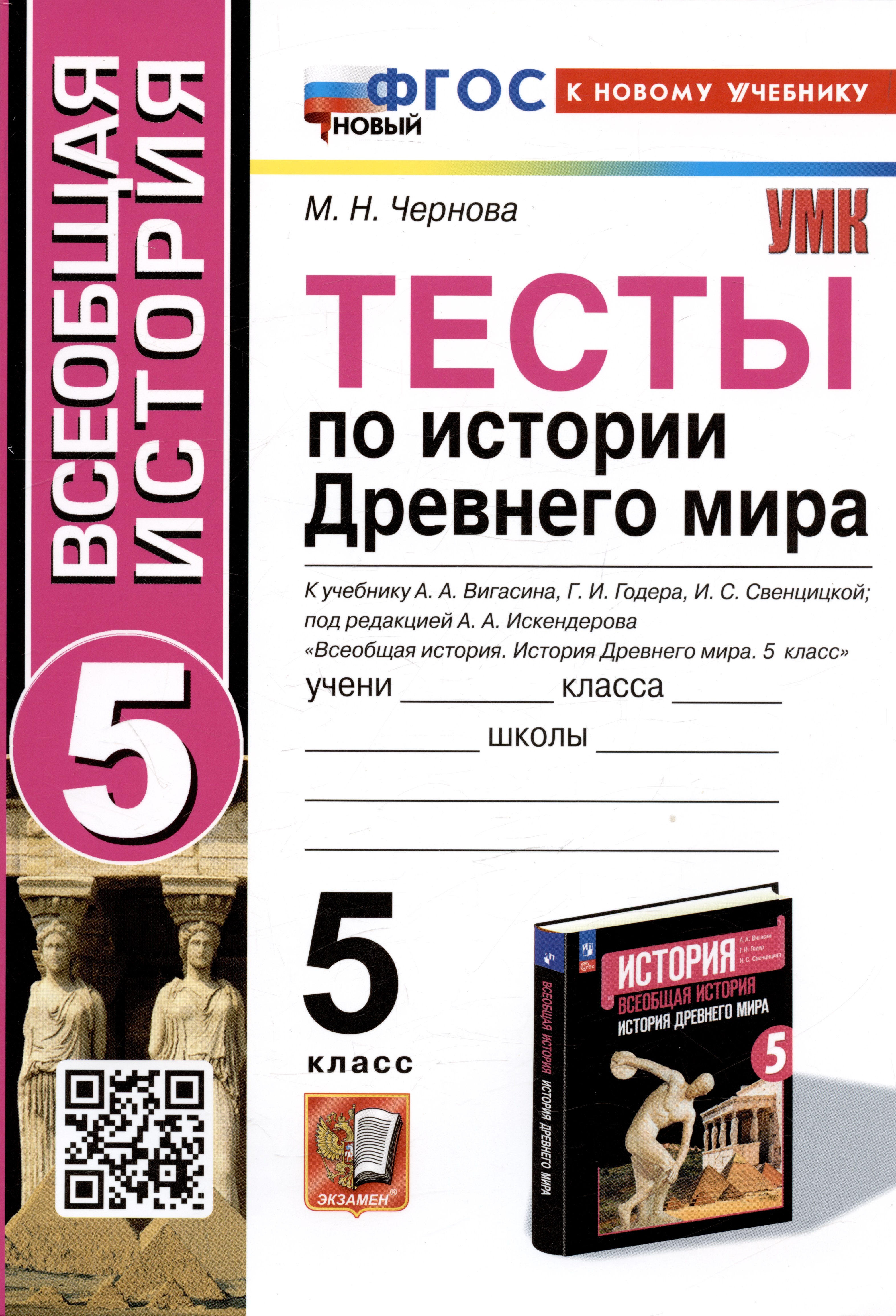 Тесты по истории Древнего мира. 5 класс. К учебнику А.А. Вигасина, Г.И. Годера, И.С. Свенцицкой Читай-город