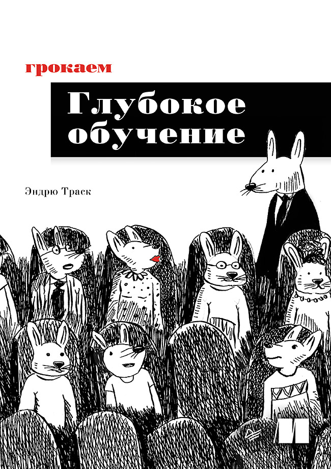 Грокаем глубокое обучение Читай-город