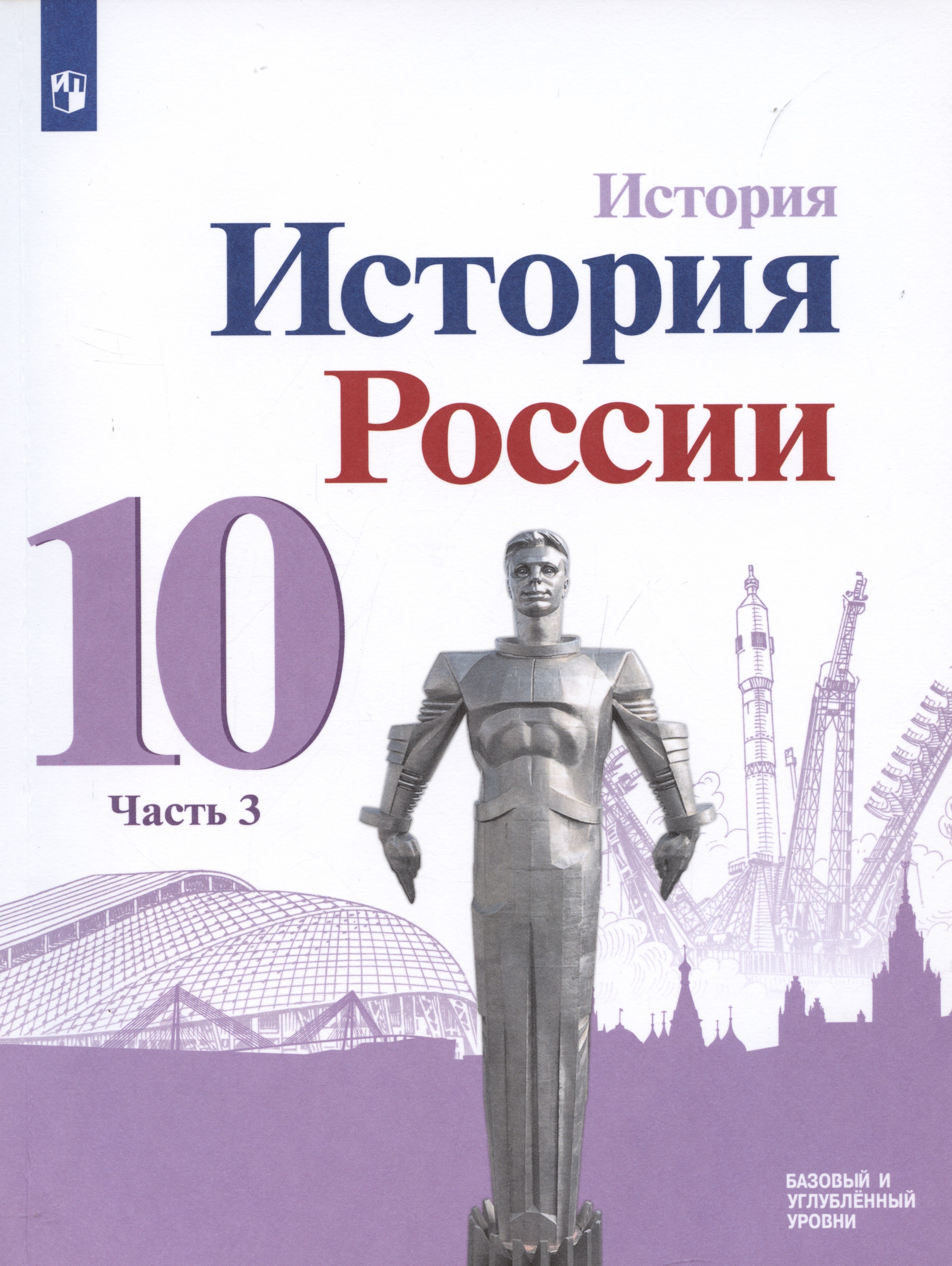 История. История России. 10 класс. Базовый и углублённый уровни. В трёх частях. Часть 3 Читай-город
