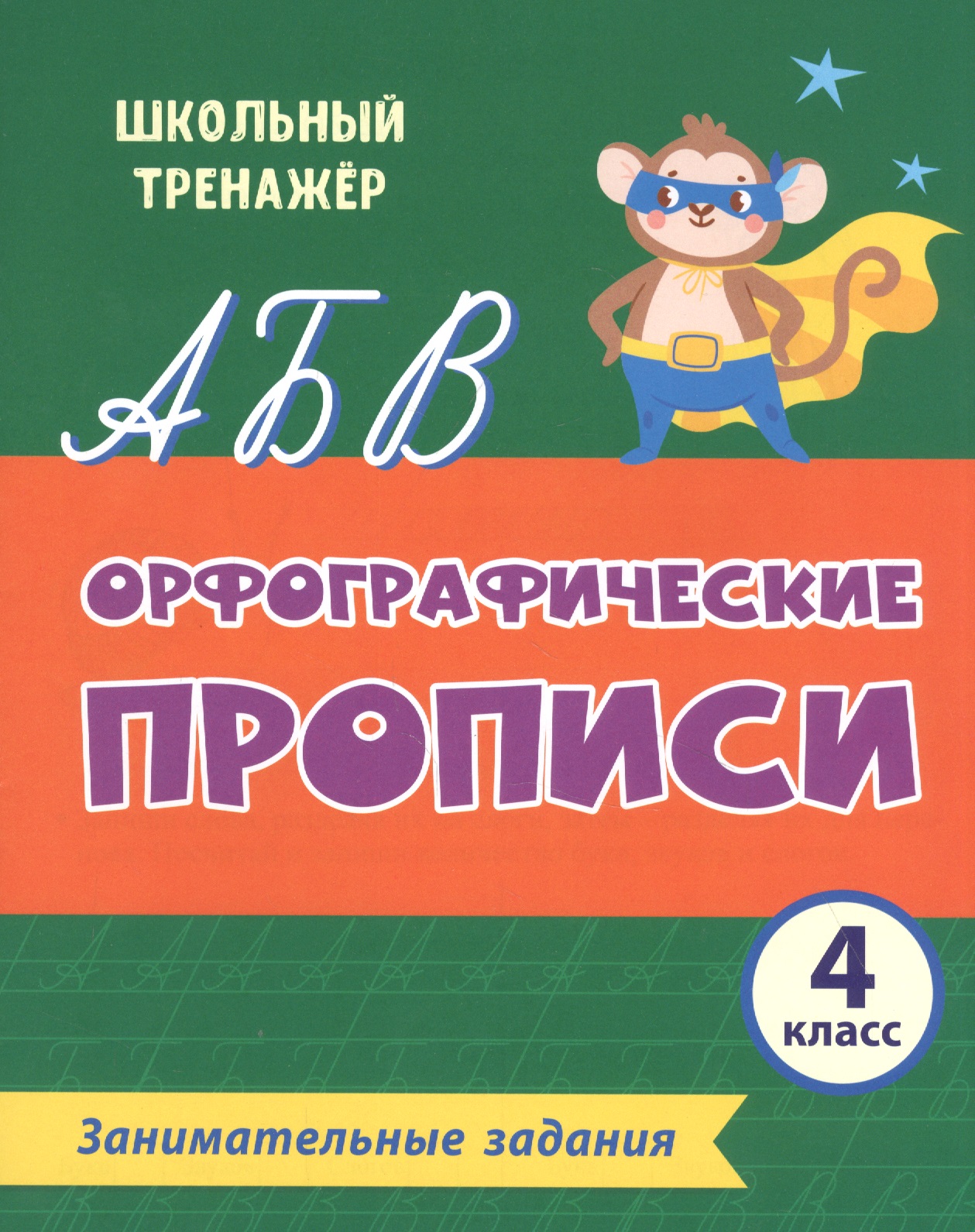 Орфографические прописи. Занимательные задания: 4 класс Читай-город