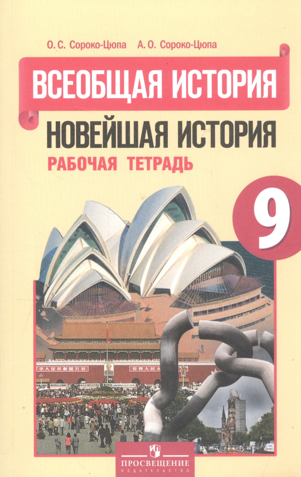 Всеобщая история. Новейшая история. 9 класс. Рабочая тетрадь Читай-город