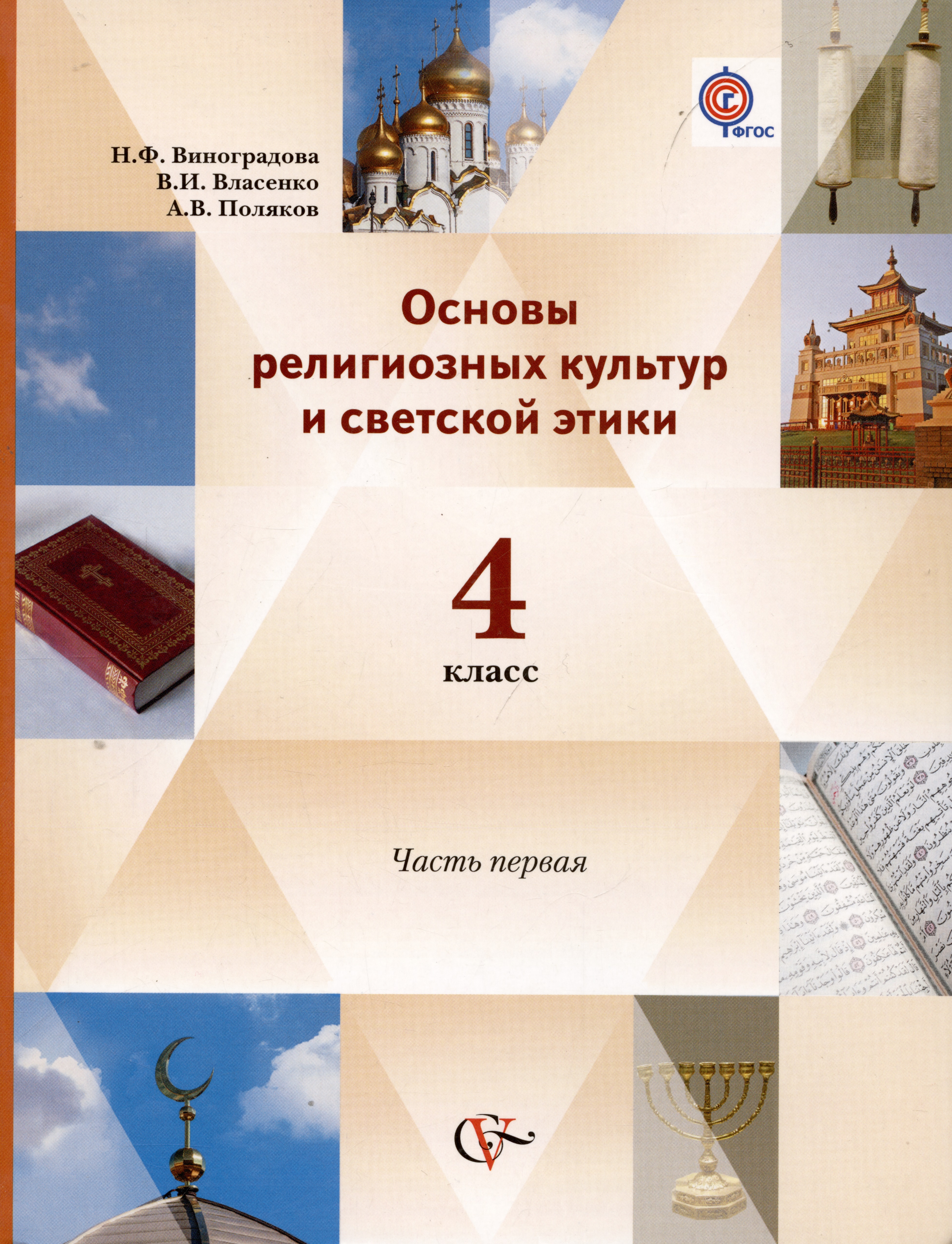 Основы религиозных культур и светской этики. 4 класс. Учебник. В 2-х частях. Часть 1 Читай-город