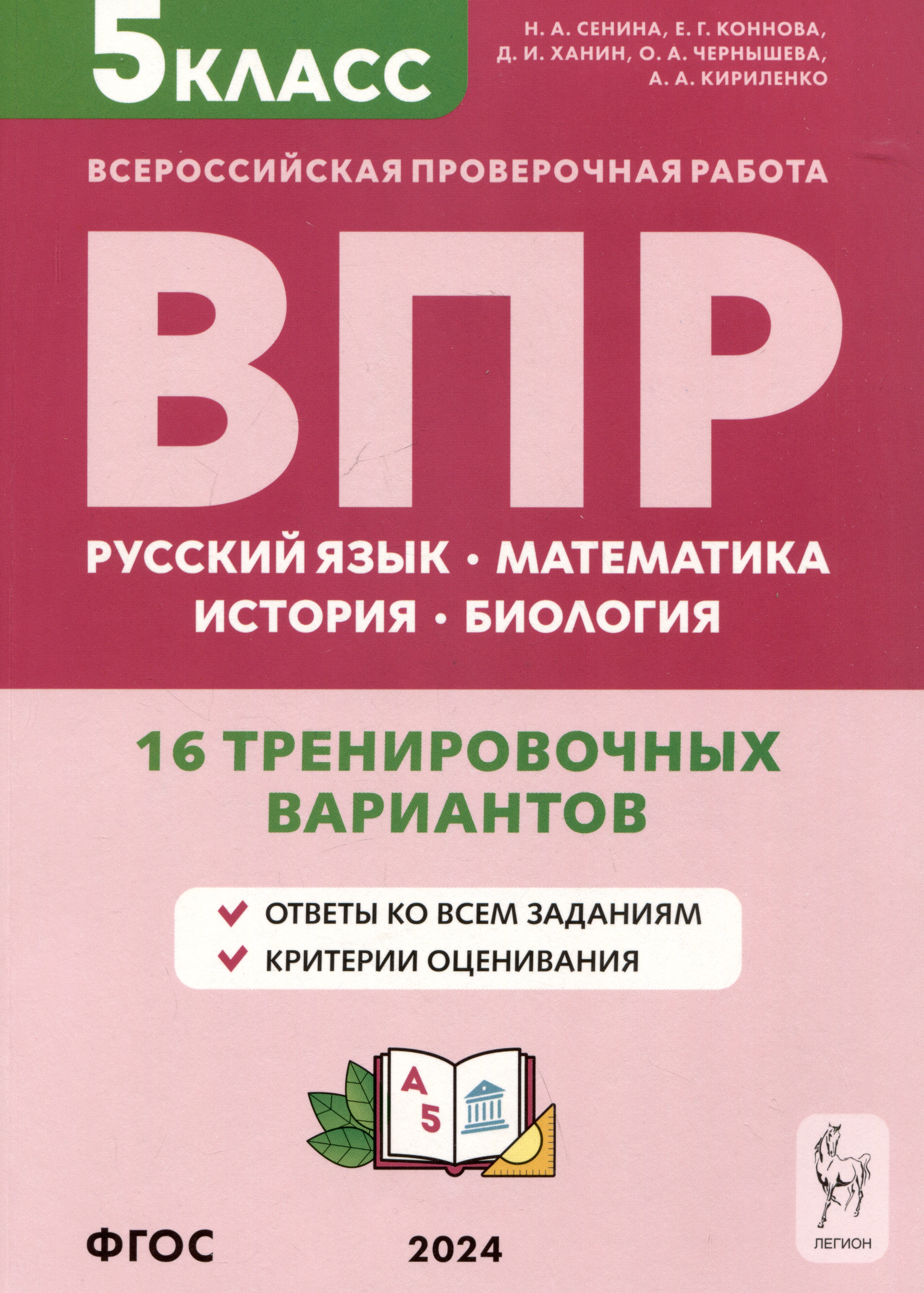 Русский язык, математика, история, биология. Всероссийская проверочная работа. 5 класс. 16 тренировочных вариантов Читай-город