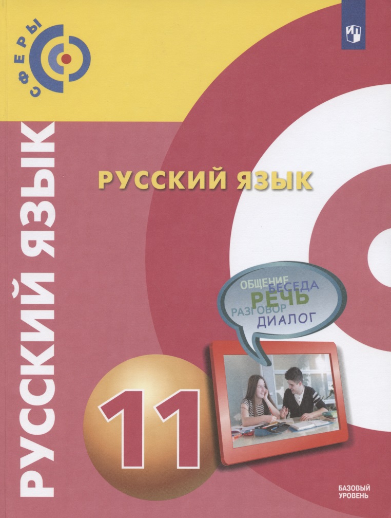 Русский язык. 11 класс. Учебник для общеобразовательных организаций. Базовый уровень Читай-город