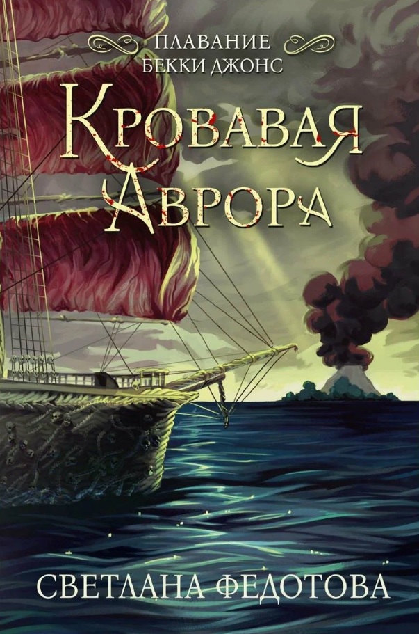 Кровавая Аврора. Плавание Бекки Джонс Читай-город