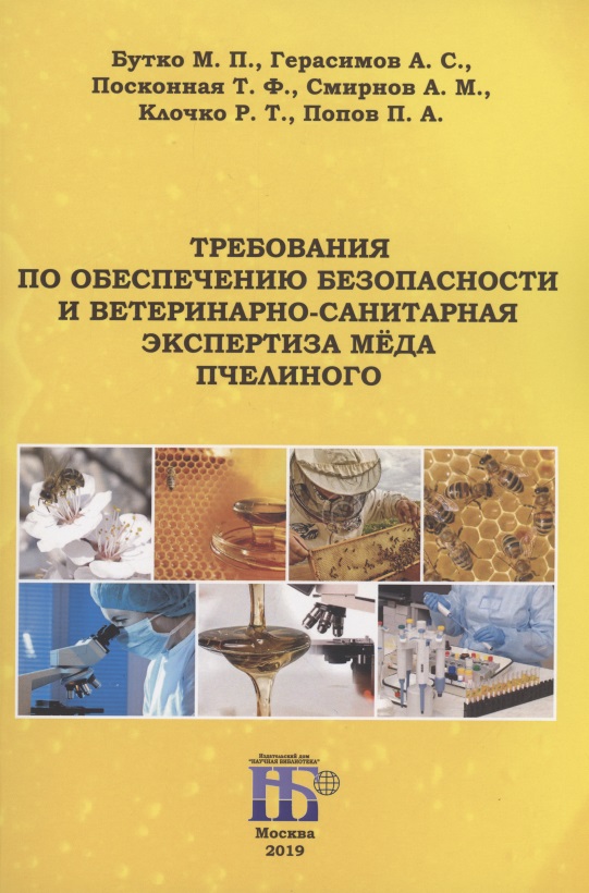 Требования по обеспечению безопасности и ветеринарно-санитарная экспертиза мёда пчелиного Читай-город