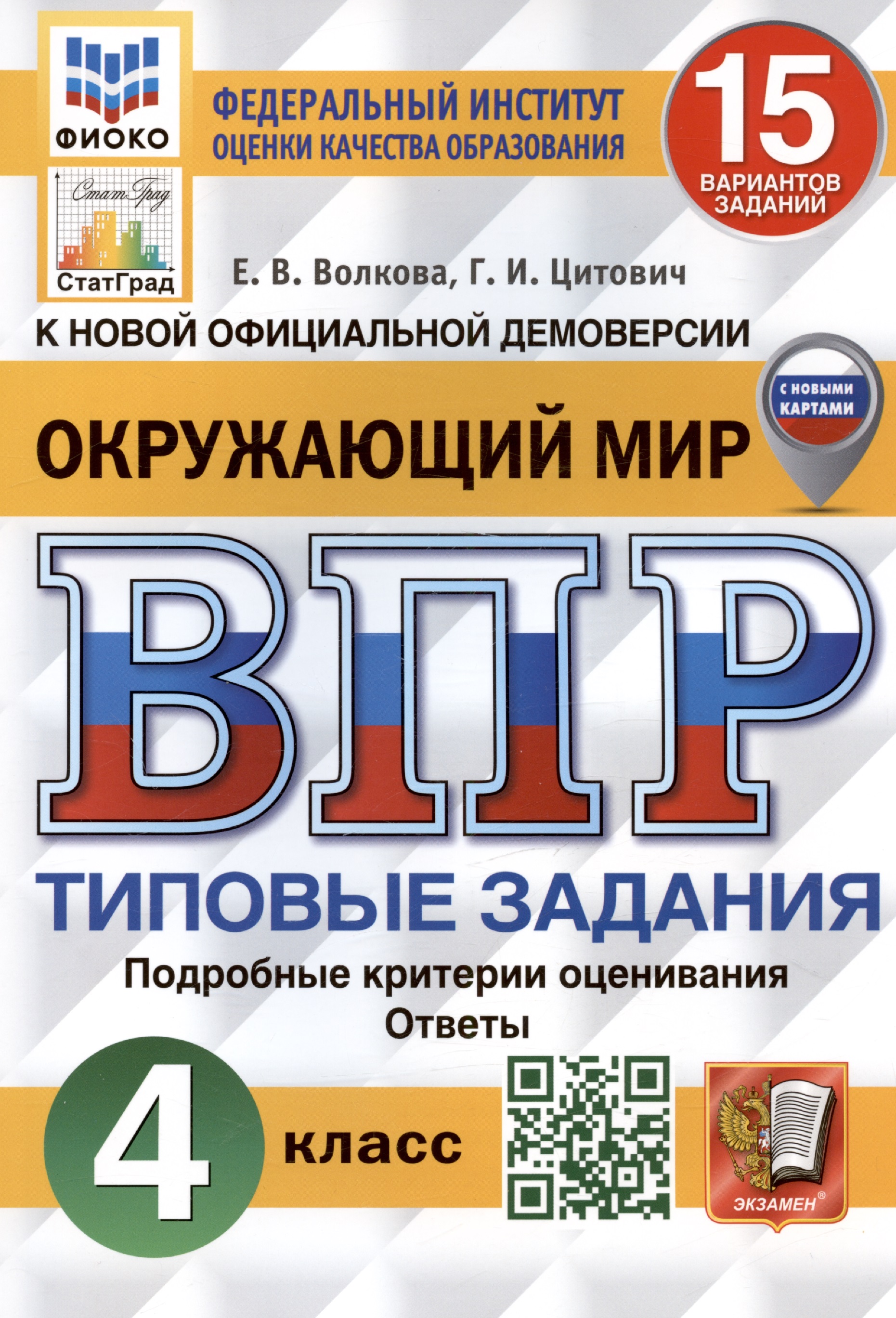 Окружающий мир. Всероссийская проверочная работа. 4 класс. Типовые задания. 15 вариантов заданий. Подробные критерии оценивания. С новыми картами Читай-город