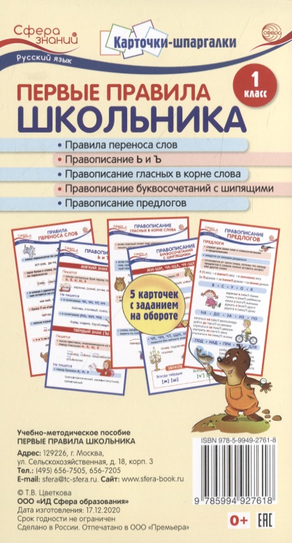 Карточки-шпаргалки. Первые правила школьника.1 класс. 5 карточек с заданием на обороте Читай-город