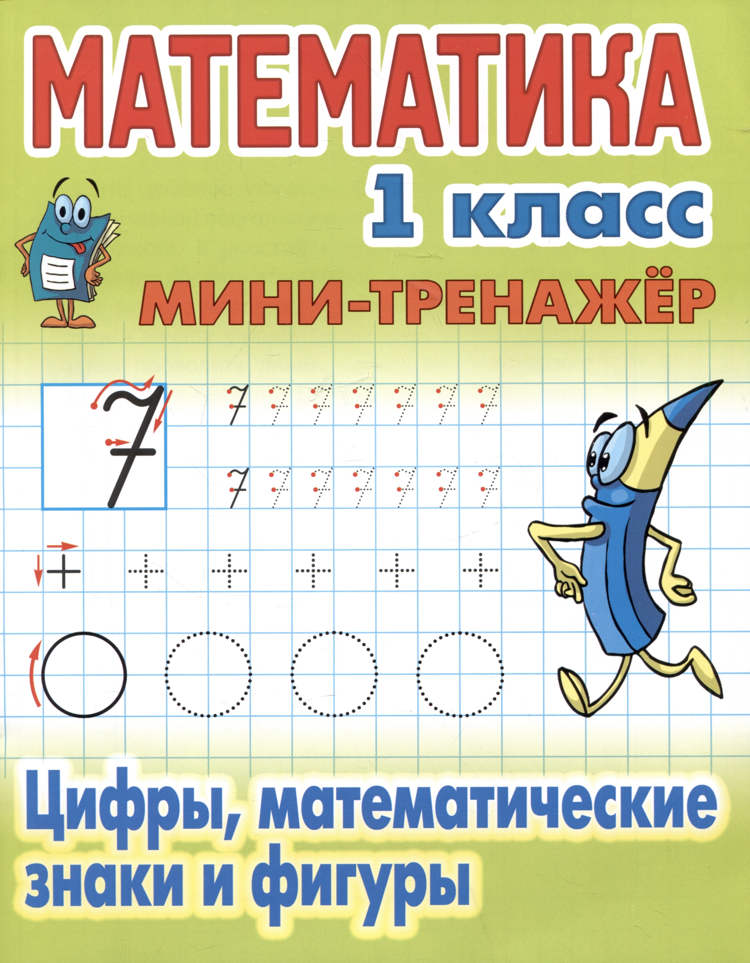 Математика. 1 класс. Цифры, математические знаки и фигуры Читай-город