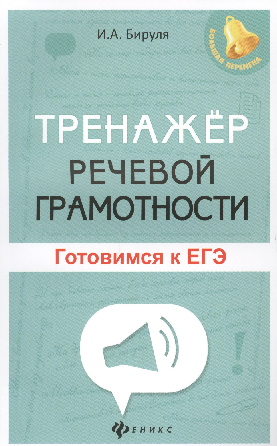 Тренажер речевой грамотности: готовимся к ЕГЭ Читай-город
