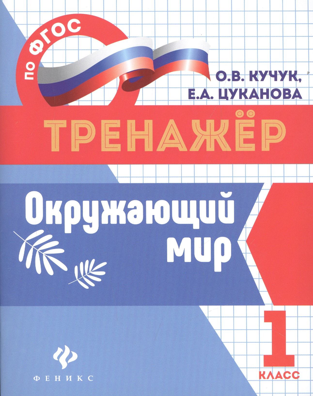 Окружающий мир. 1 класс. Тренажёр по ФГОС Читай-город