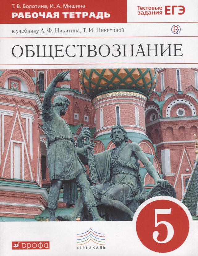 Обществознание. 5 класс. Рабочая тетрадь к учебнику А.Ф. Никитина, Т.И. Никитиной Читай-город
