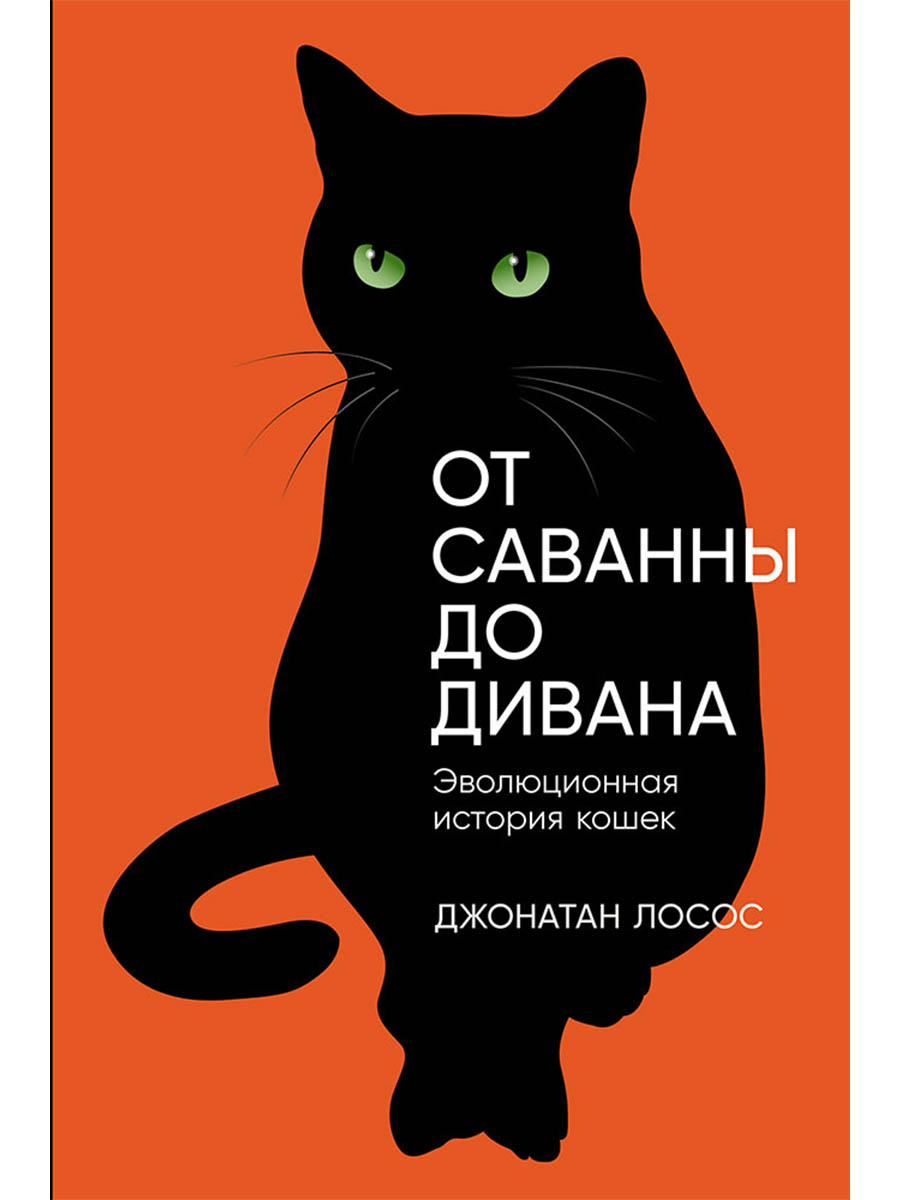 От саванны до дивана. Эволюционная история кошек Читай-город