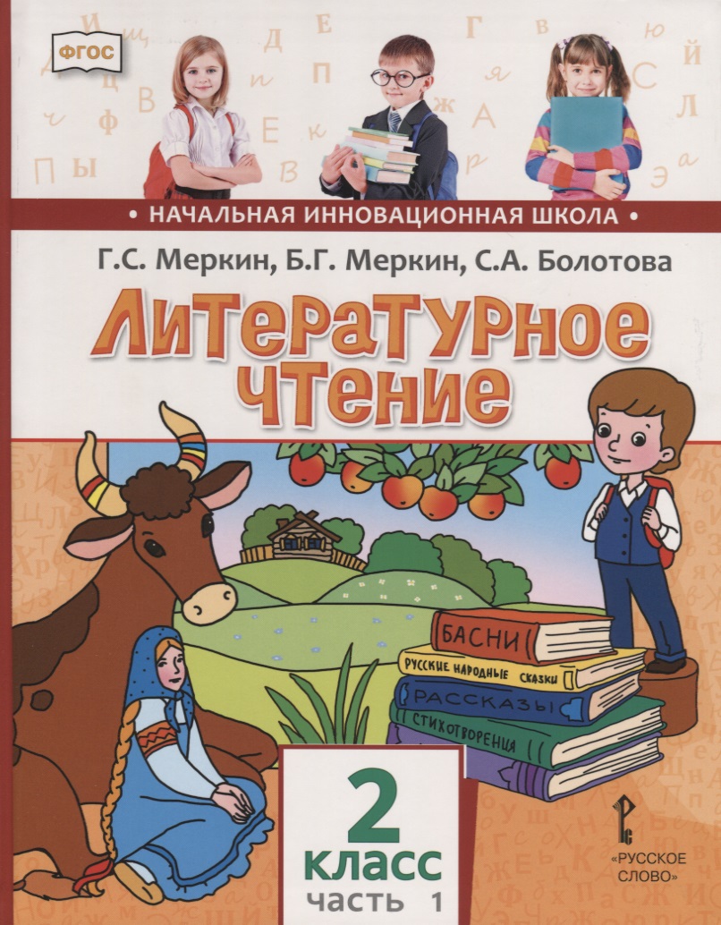 Литературное чтение. 2 кл. В 2-х ч. Часть 1. Учебник. (ФГОС) Читай-город