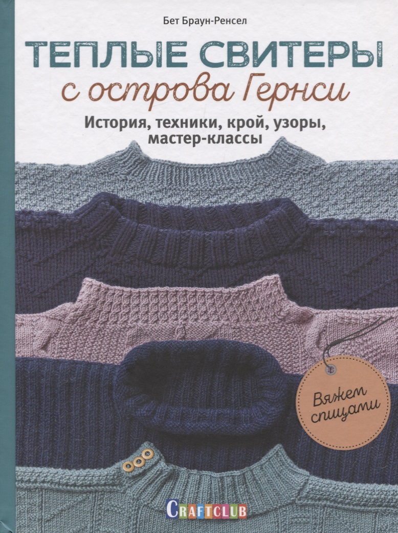Теплые свитеры с острова Гернси. История, техники, крой, узоры, мастер-классы Читай-город