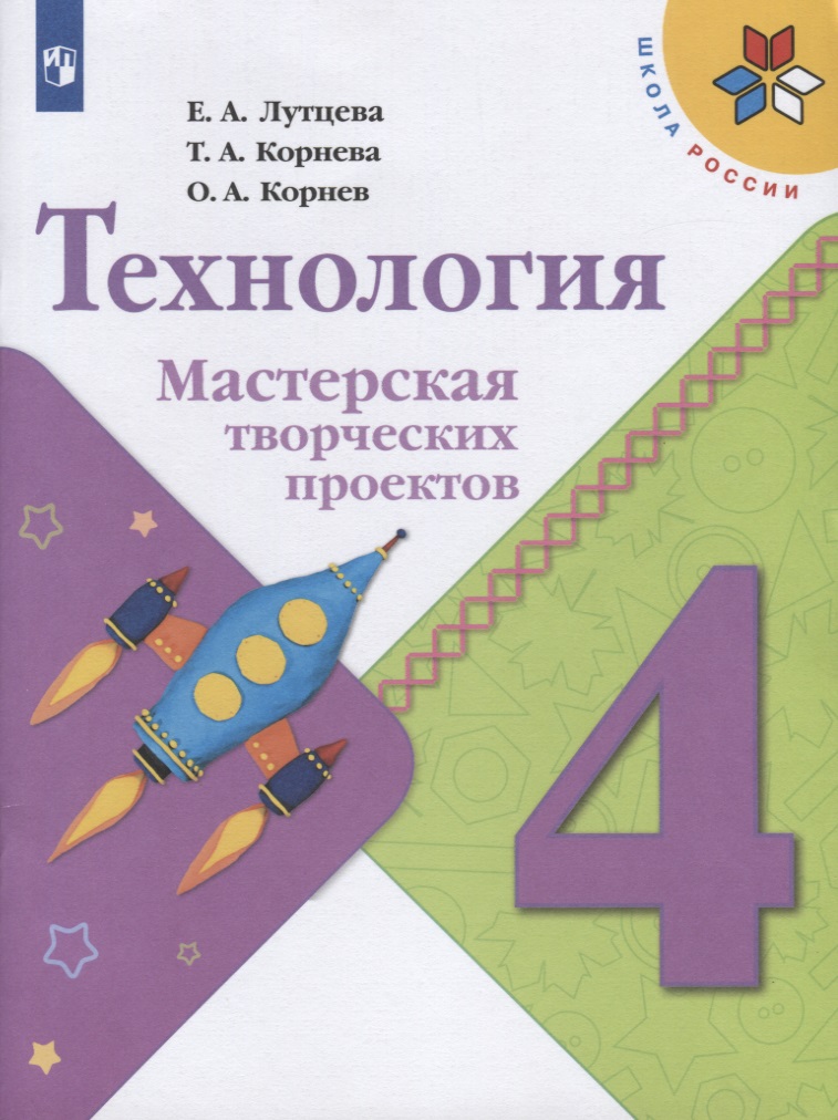 Технология. Мастерская творческих проектов. 4 класс. Учебное пособие Читай-город
