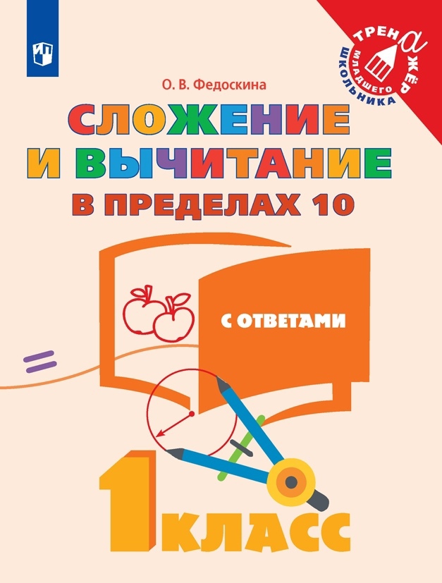 Сложение и вычитание в пределах 10. С ответами. 1 класс Читай-город