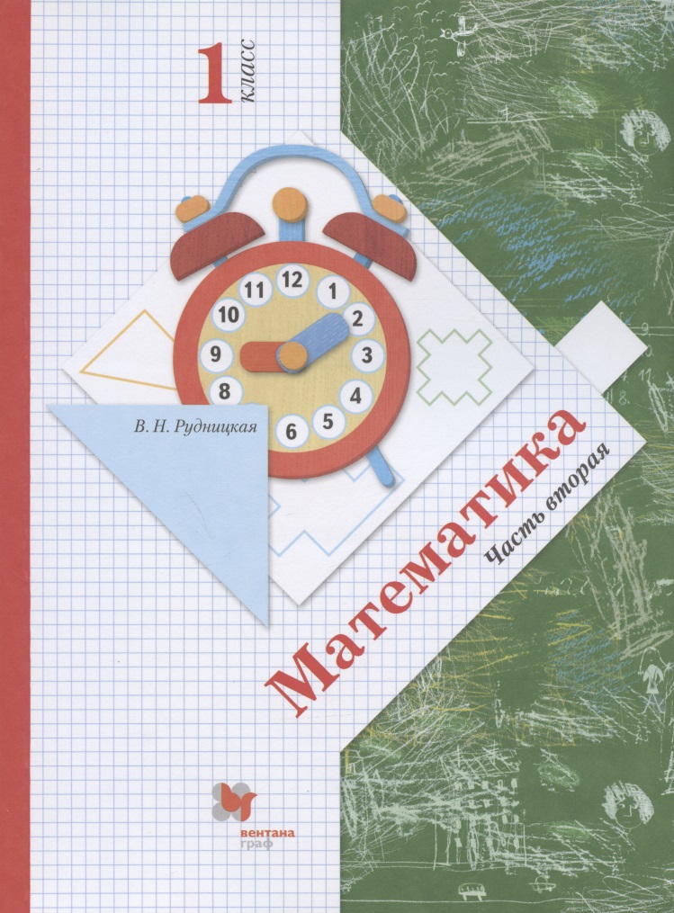 Математика. 1 класс. Учебник. В 2-х частях. Часть вторая Читай-город