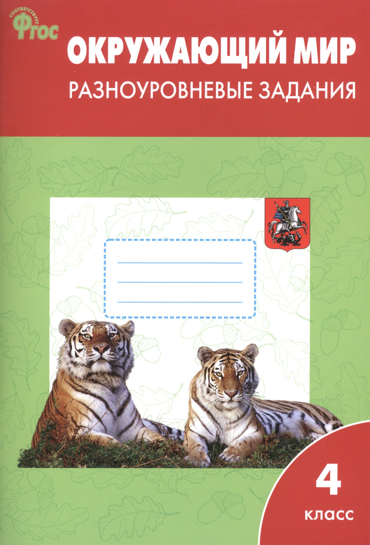 Окружающий мир. Разноуровневые задания. 4 класс.  ФГОС Читай-город