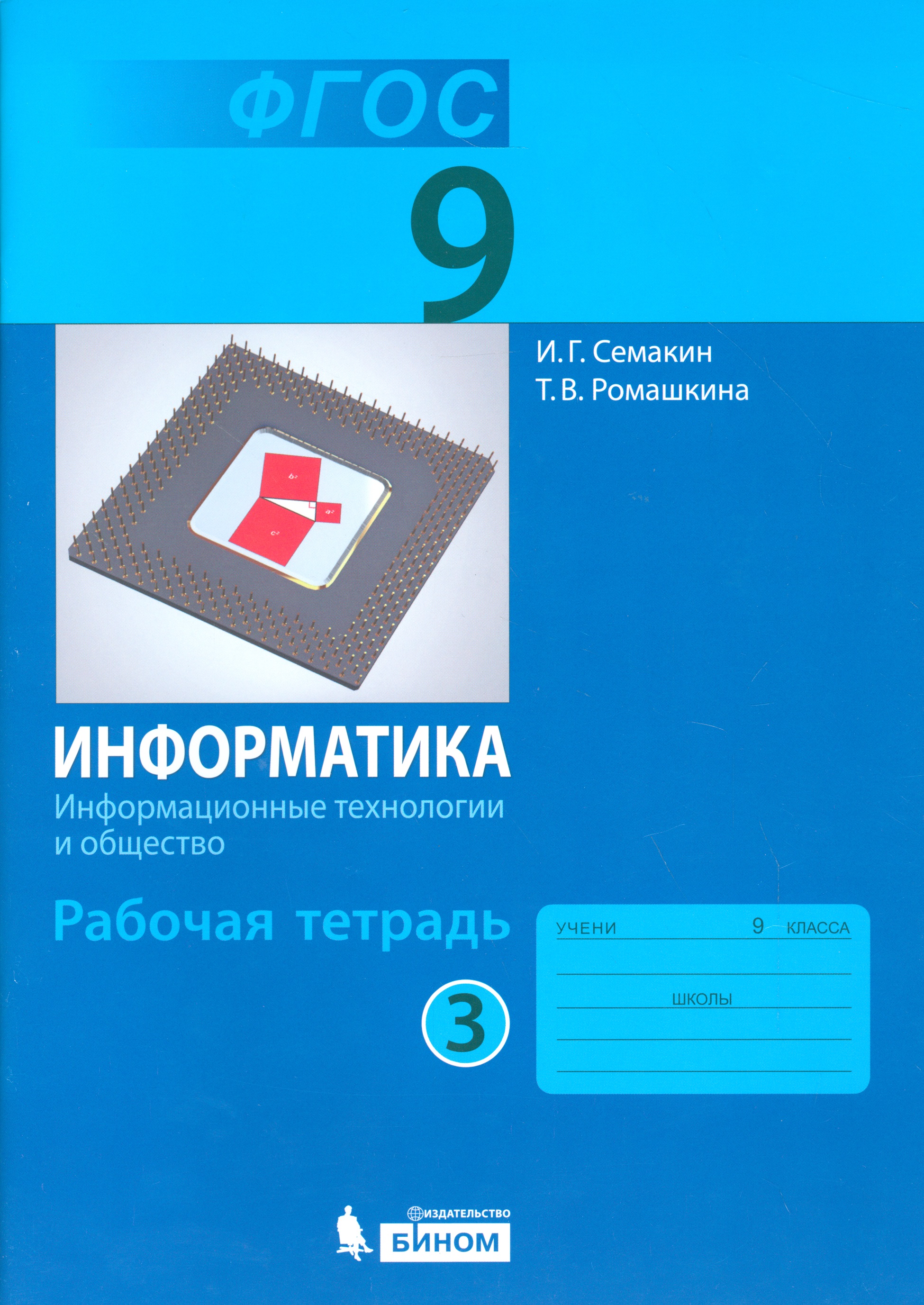 Информатика. Информационные технологии и общество. 9 класс. Рабочая тетрадь. В 3-х частях. Часть 3 Читай-город