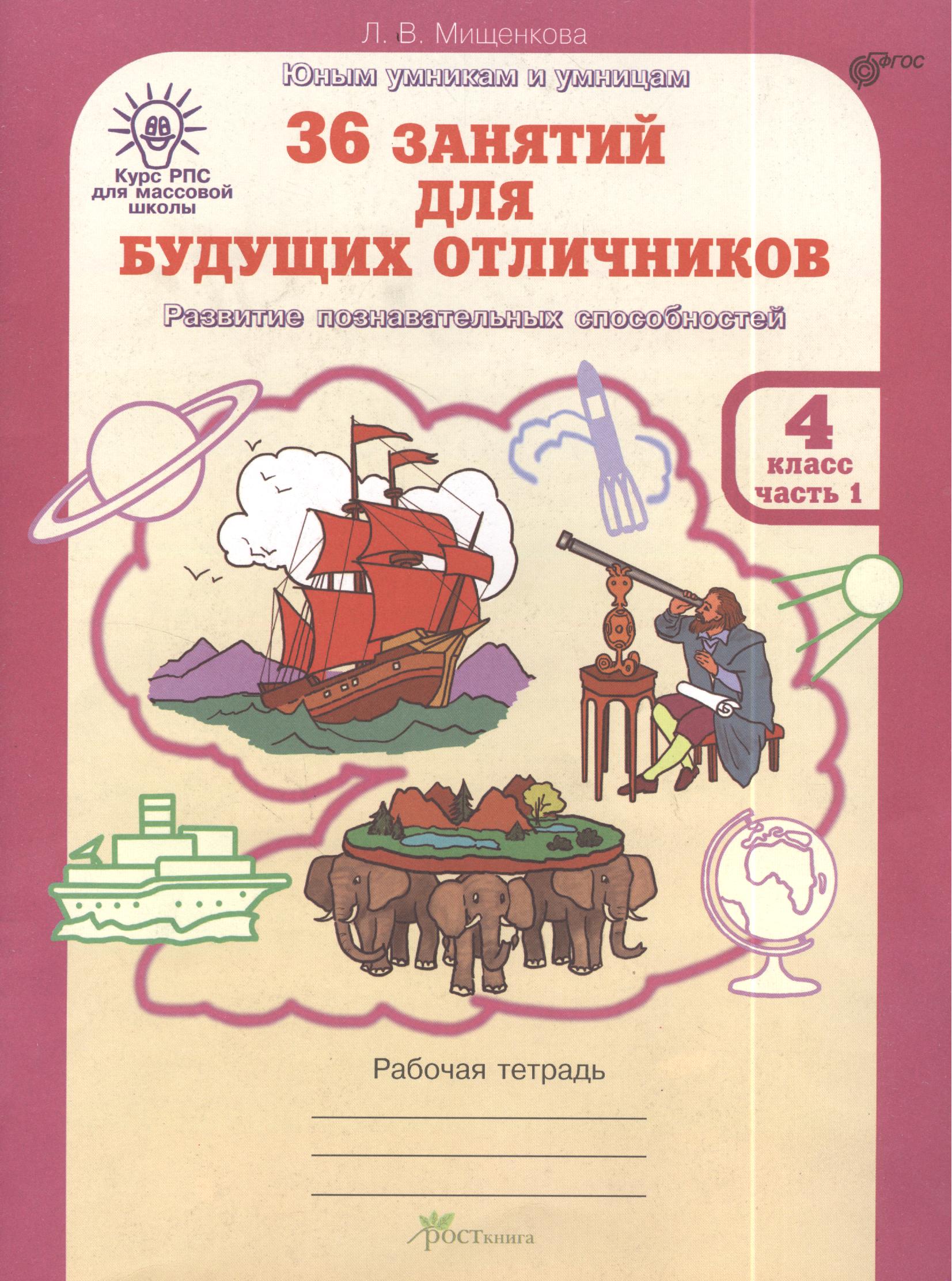 36 занятий для будущих отличников. 4 класс. Рабочая тетрадь. В 2-х частях. Часть 1 Читай-город