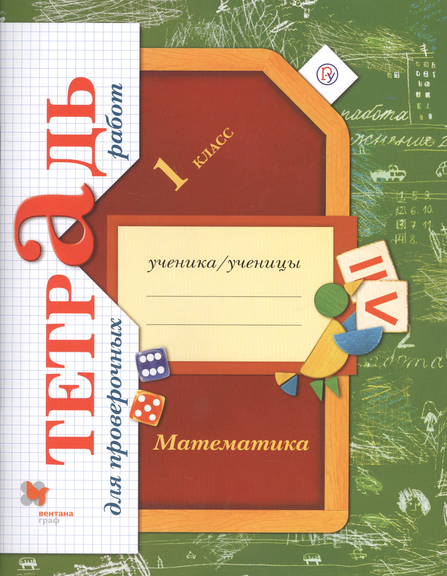 Математика. 1 класс. Тетрадь для проверочных работ. 2-е изд., стереотип. Читай-город