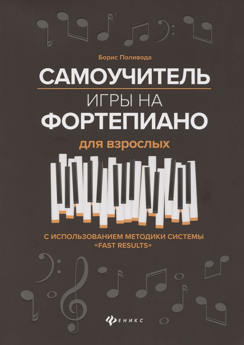 Самоучитель игры на фортепиано для взрослых. С использованием методики системы "Fast Results". Учебно-методическое пособие Читай-город