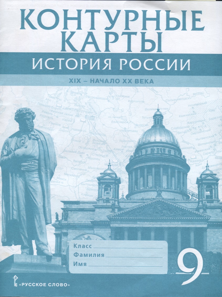 Контурные карты. История России. XIX - начало XX века. 9 класс Читай-город