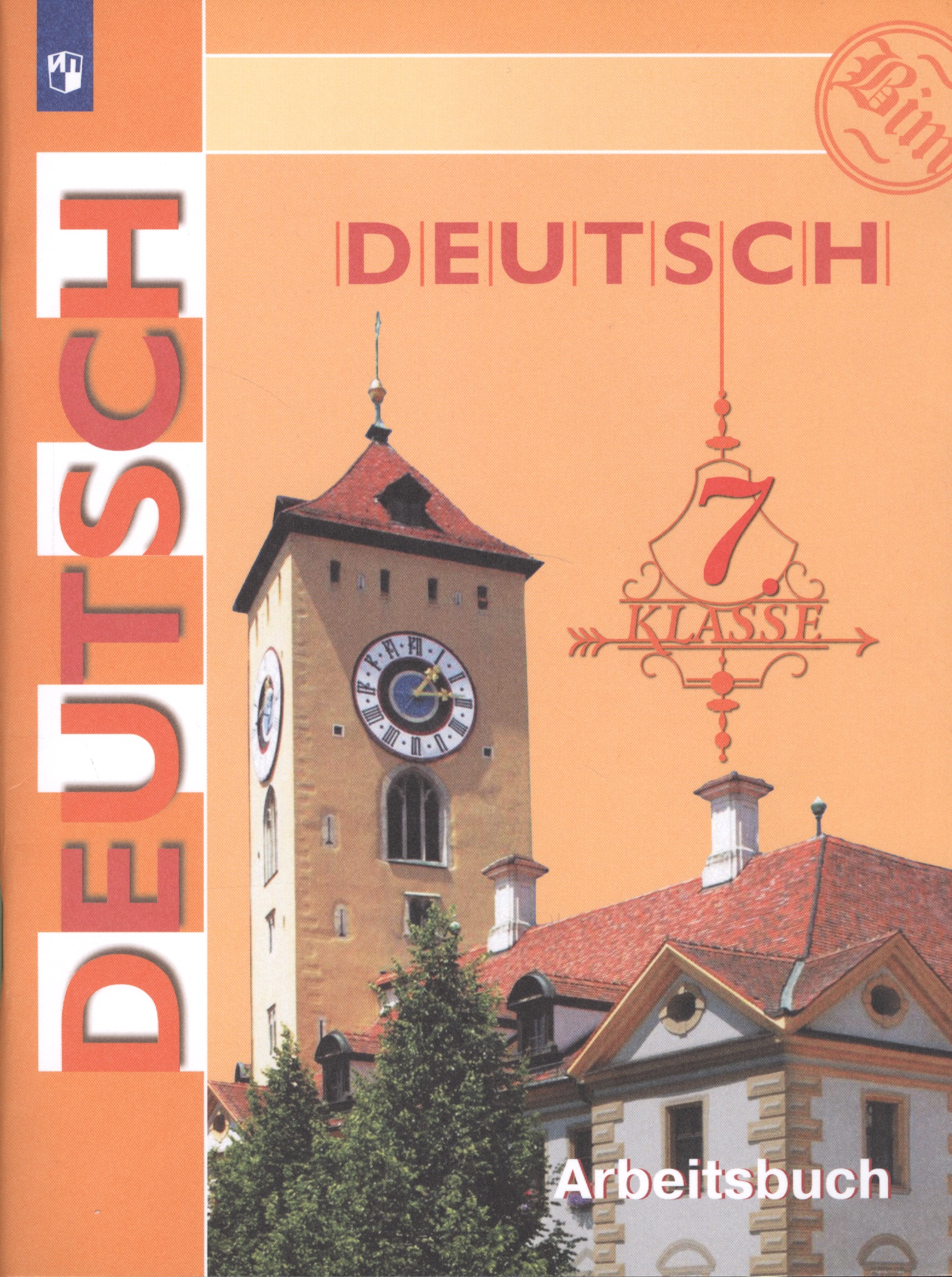 Deutsch. Arbeitsbuch / Немецкий язык. Рабочая тетрадь. 7 класс Читай-город