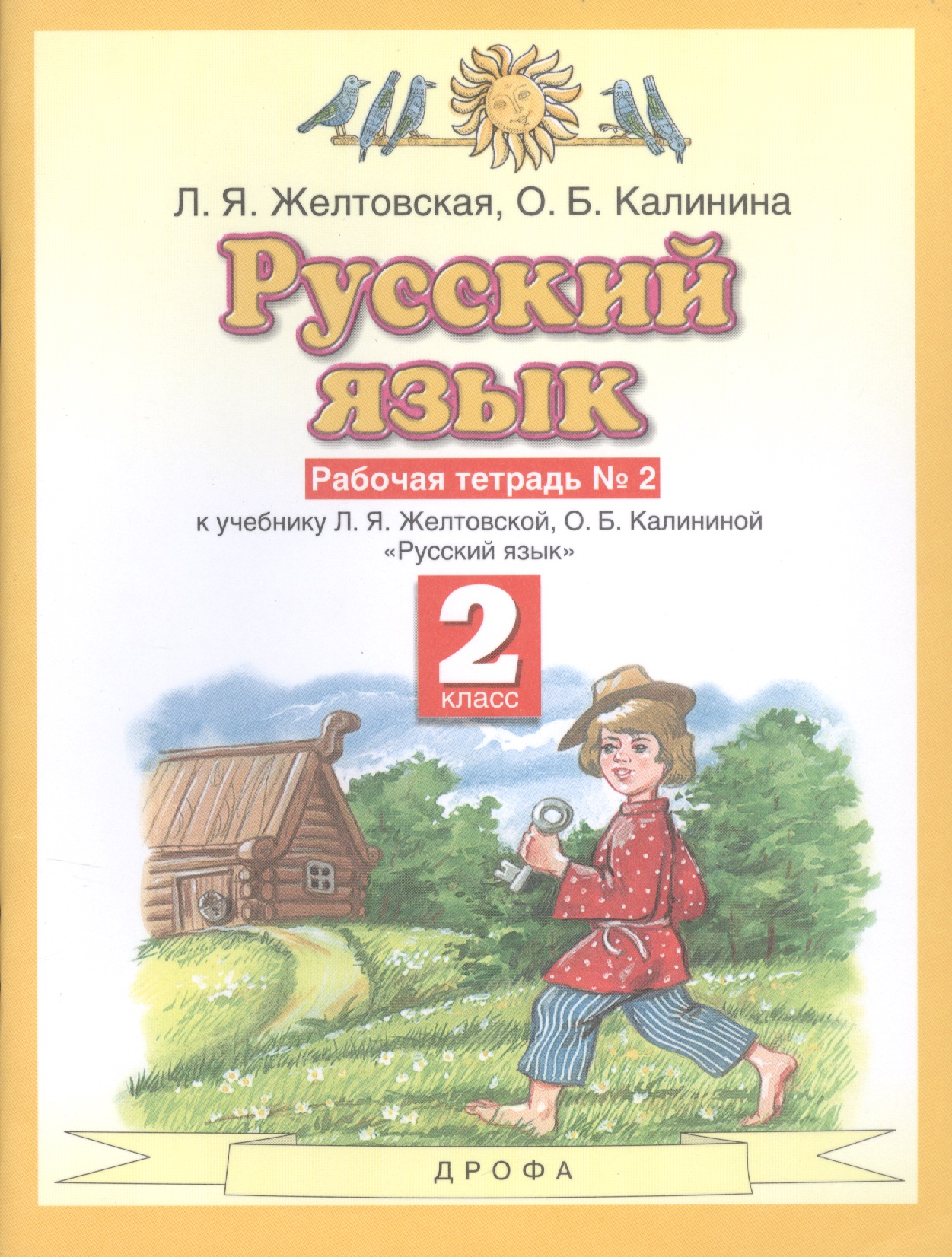 Русский язык. Рабочая тетрадь №2. 2 класс. К учебнику Л.Я. Желтовской, О.Б. Калининой "Русский язык" Читай-город