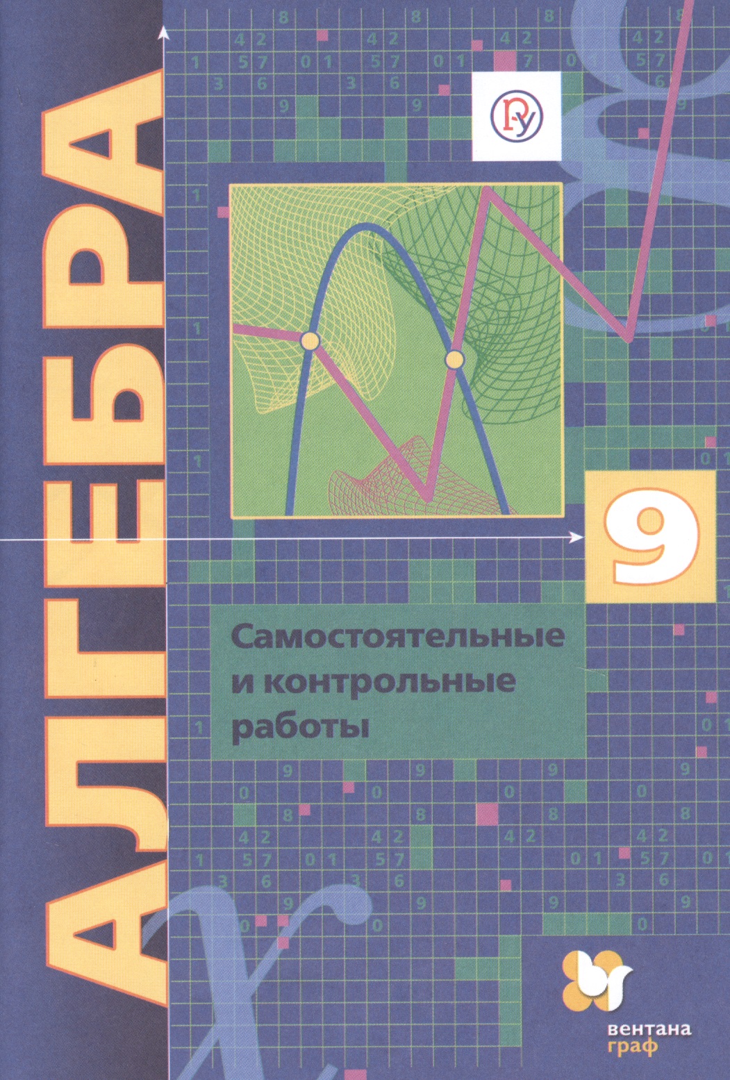 Алгебра. 9 класс. Самостоятельные и контрольные работы. Пособие для учащихся общеобразовательных организаций Читай-город