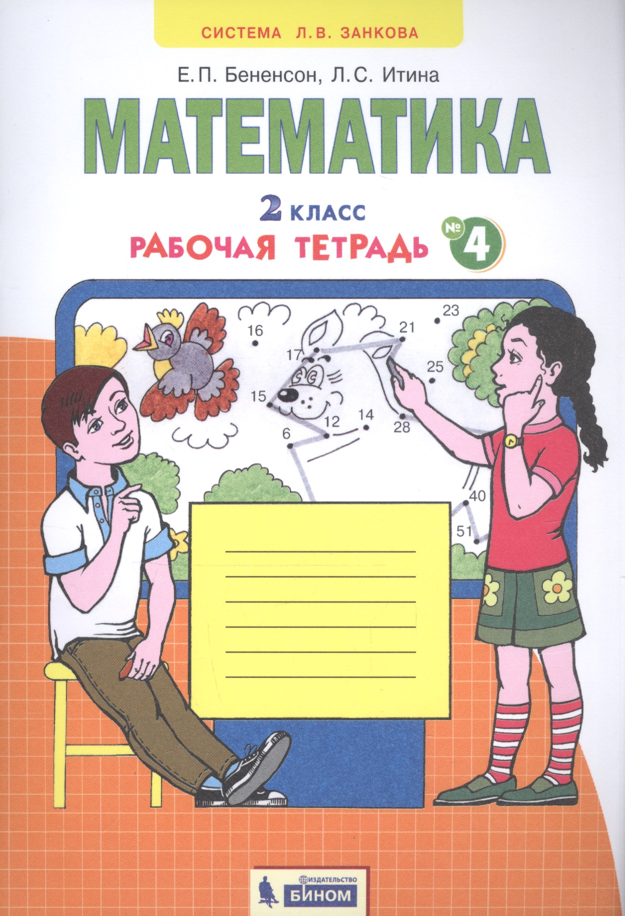 Математика. 2 класс. Рабочая тетрадь № 4 Читай-город
