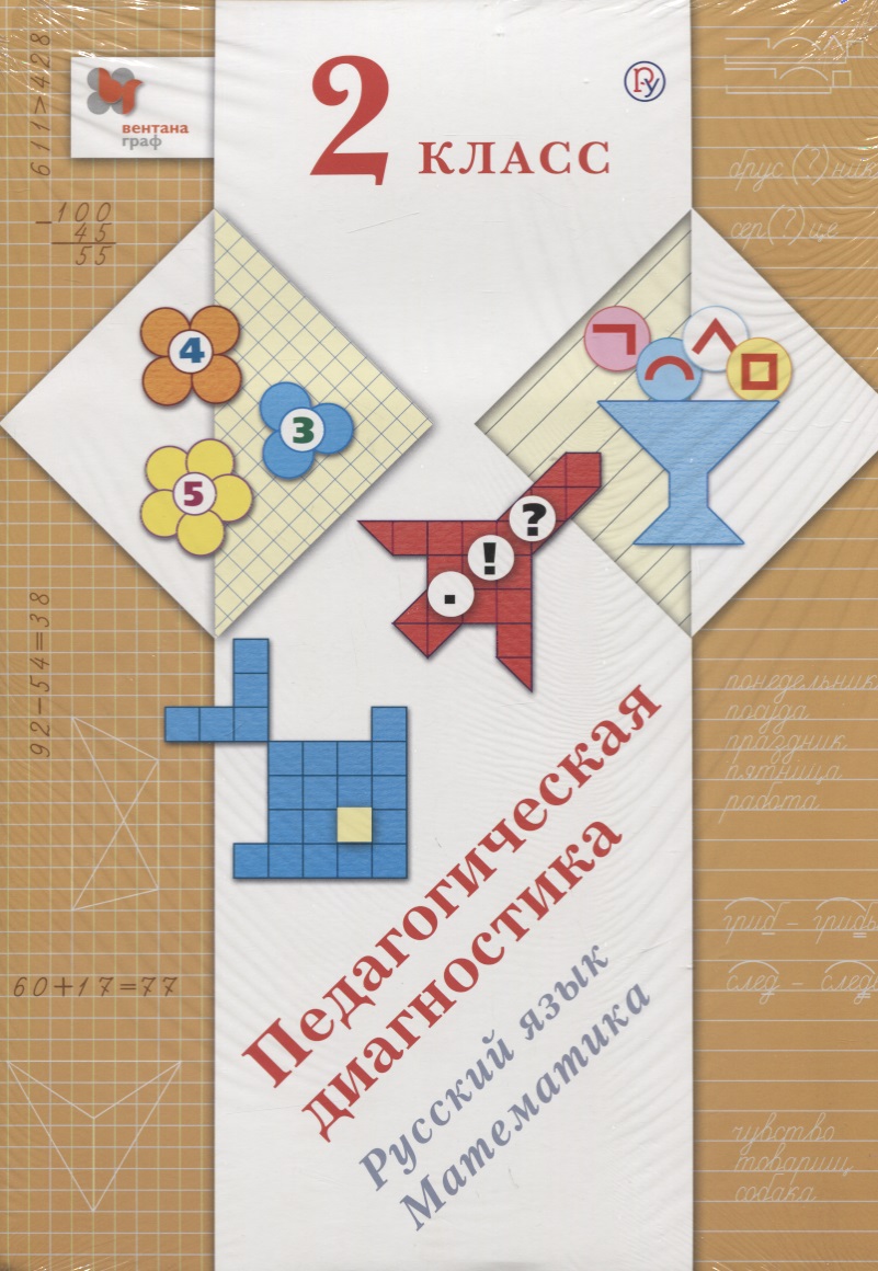 Педагогическая диагностика. 2 класс. Русский язык. Математика Читай-город