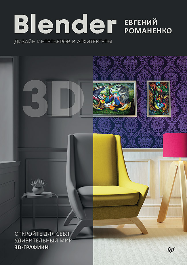 Blender. Дизайн интерьеров и архитектуры Читай-город