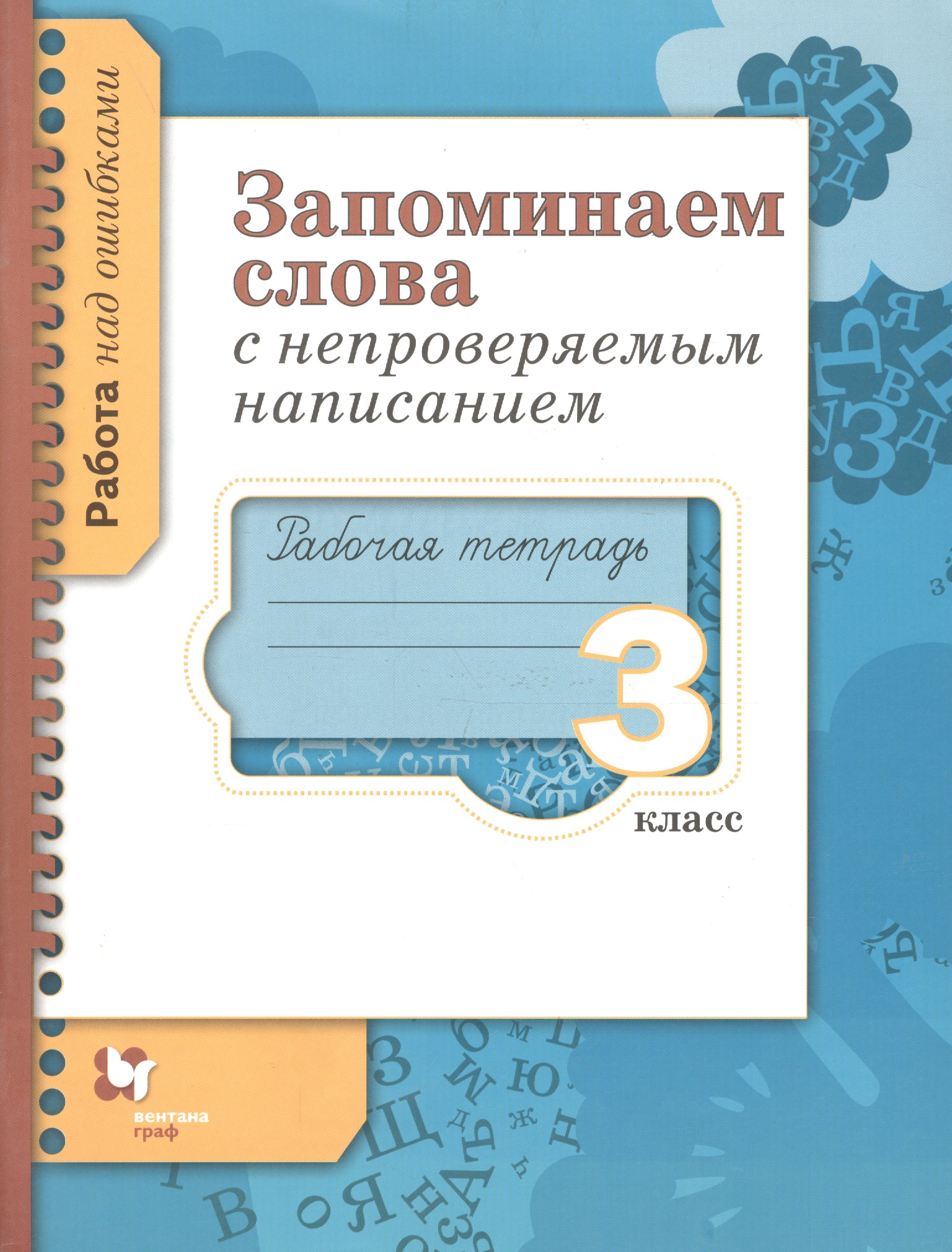 Русский язык. Запоминаем слова с непроверяемым написанием. 3 класс. Рабочая тетрадь Читай-город