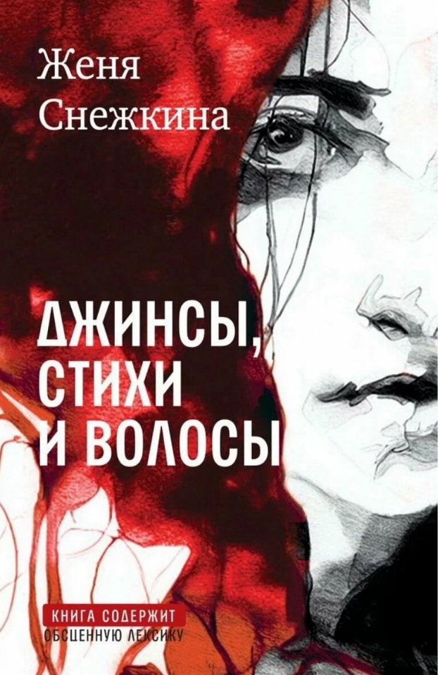Джинсы, стихи и волосы: роман Читай-город