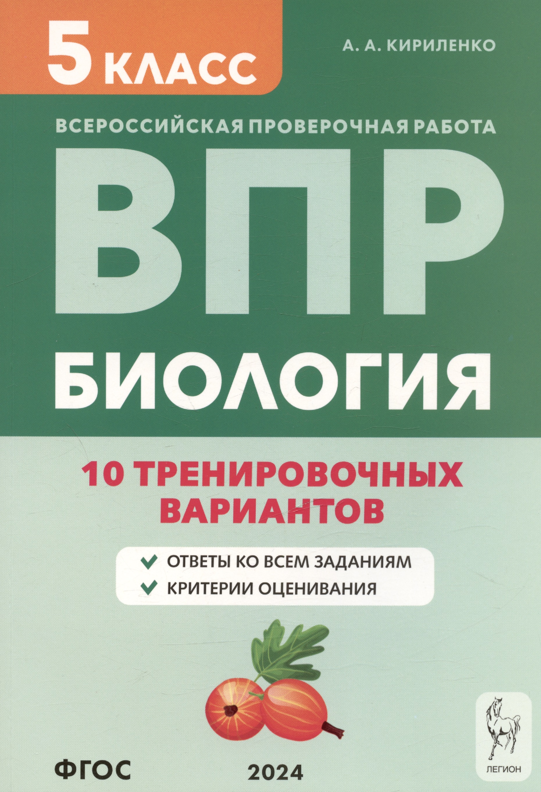 Биология. 5 класс. ВПР. 10 тренировочных вариантов. Учебно-методическое пособие Читай-город