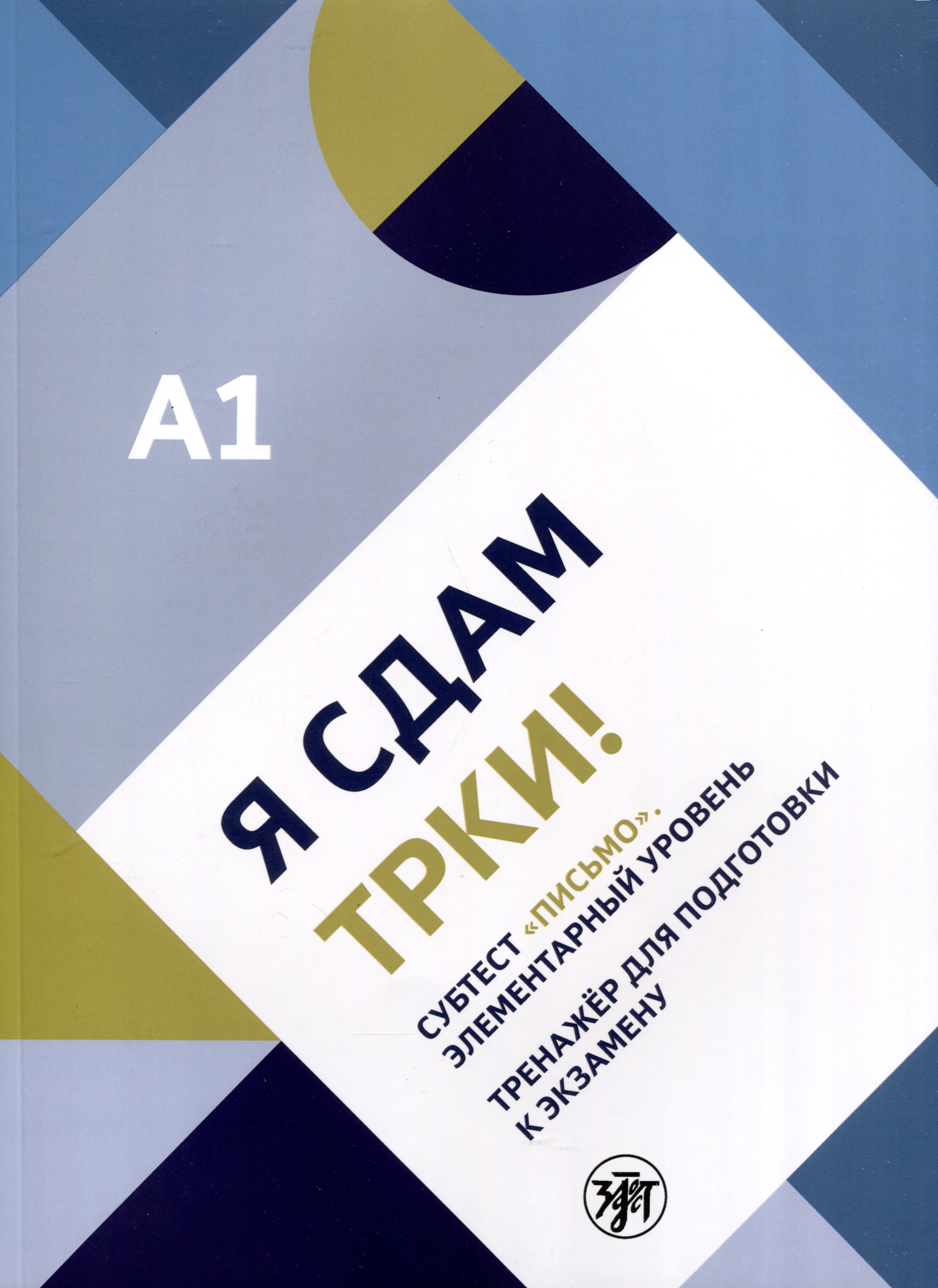 Я сдам ТРКИ! Субтест "Письмо". Элементарный уровень. Тренажер для подготовки к зкзамену Читай-город
