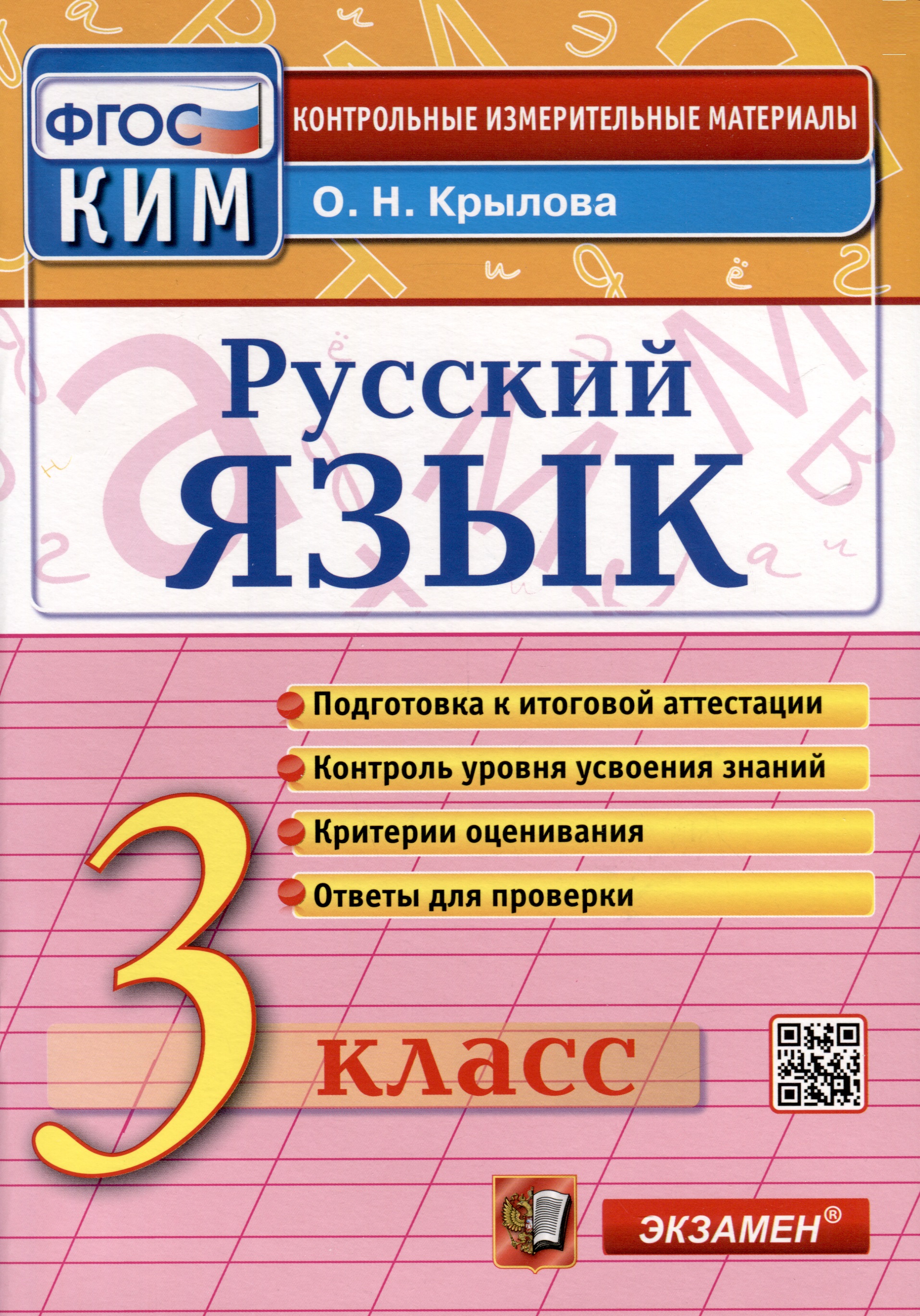 Русский язык. 3 класс. КИМ Итоговая аттестация Читай-город